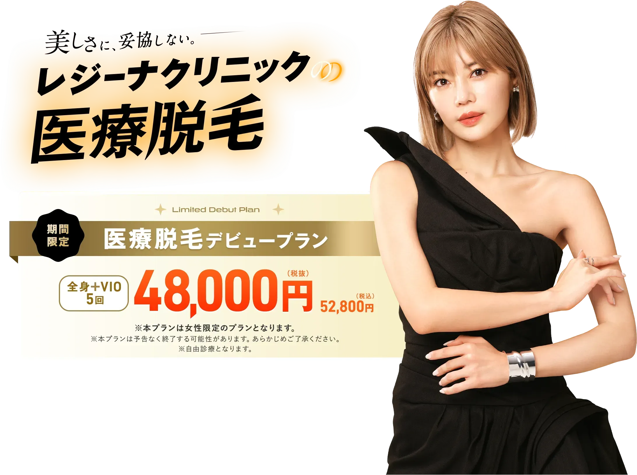 レジーナクリニック 医療脱毛デビュープラン
