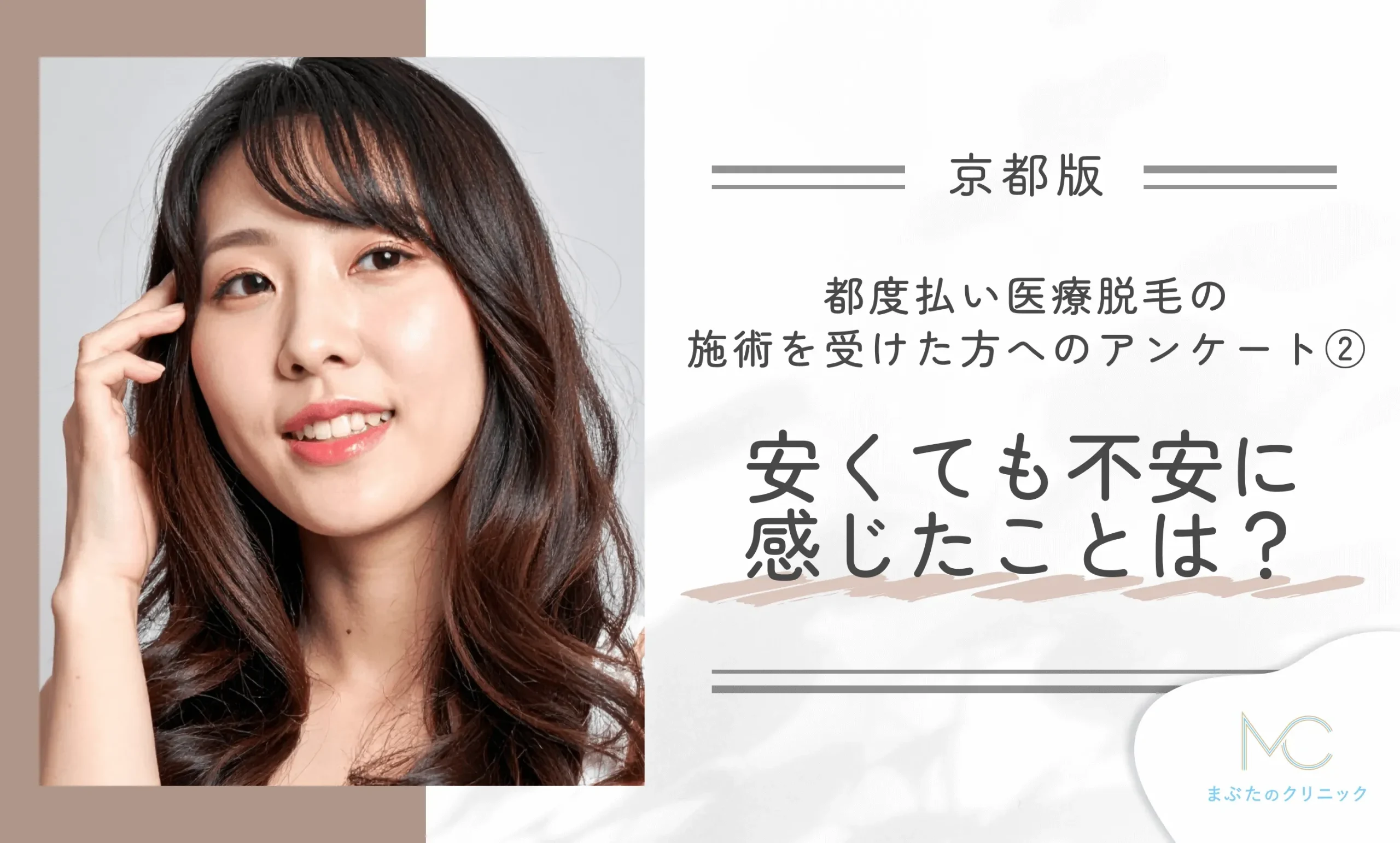 京都で都度払い医療脱毛が安いクリニックで施術を受けた方へのアンケート② 安くても不安に感じたことは?