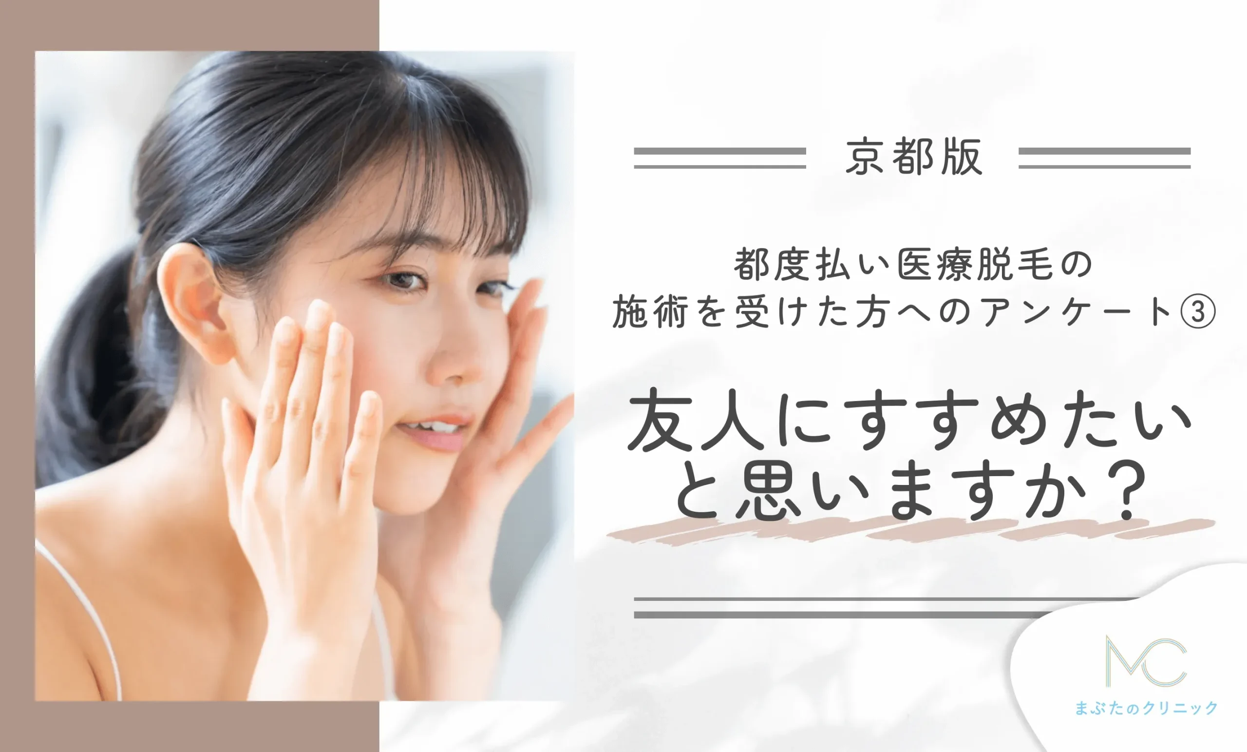 京都で都度払い医療脱毛が安いクリニックで施術を受けた方へのアンケート③ 友人にすすめたいと思いますか?