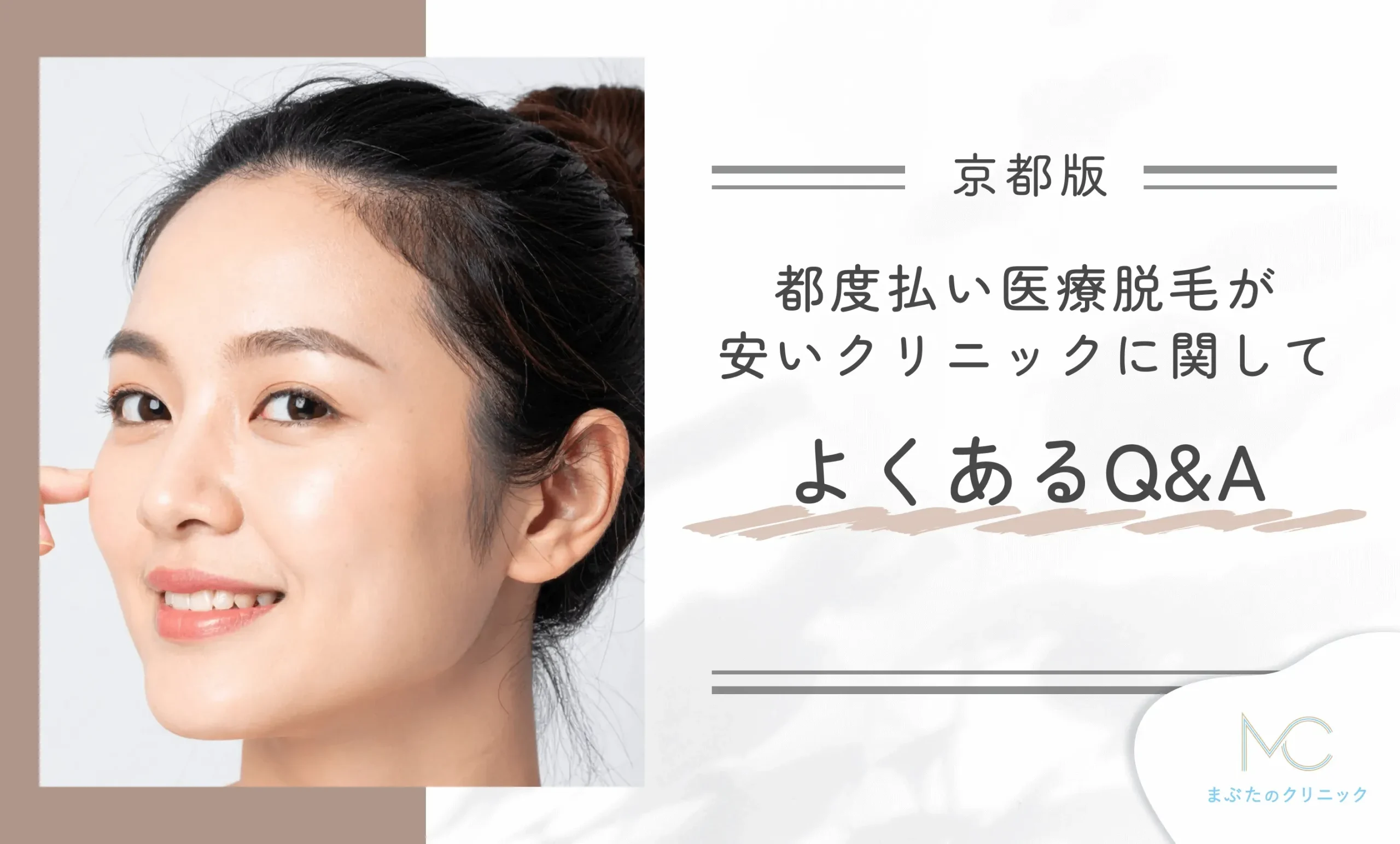 京都で都度払いの医療脱毛が安いクリニックに関してよくあるQ&A