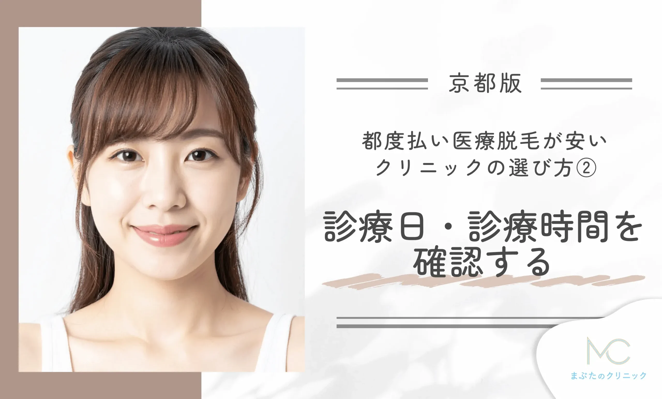 京都で都度払い医療脱毛が安いクリニックの選び方② 診療日・診療時間を確認する