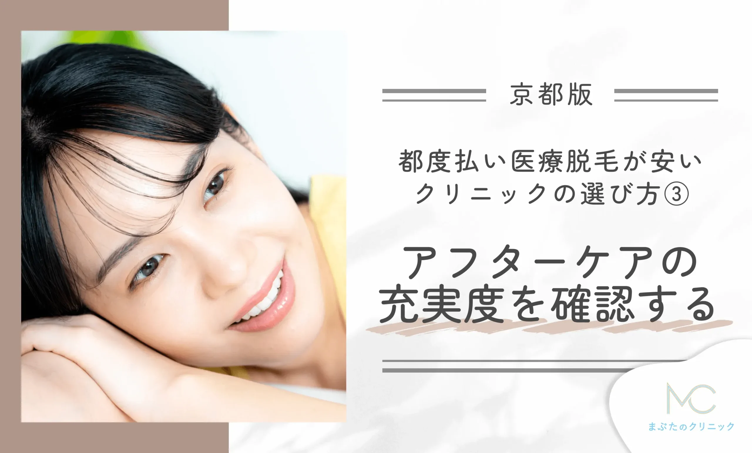 京都で都度払い医療脱毛が安いクリニックの選び方③ アフターケアの充実度を確認する