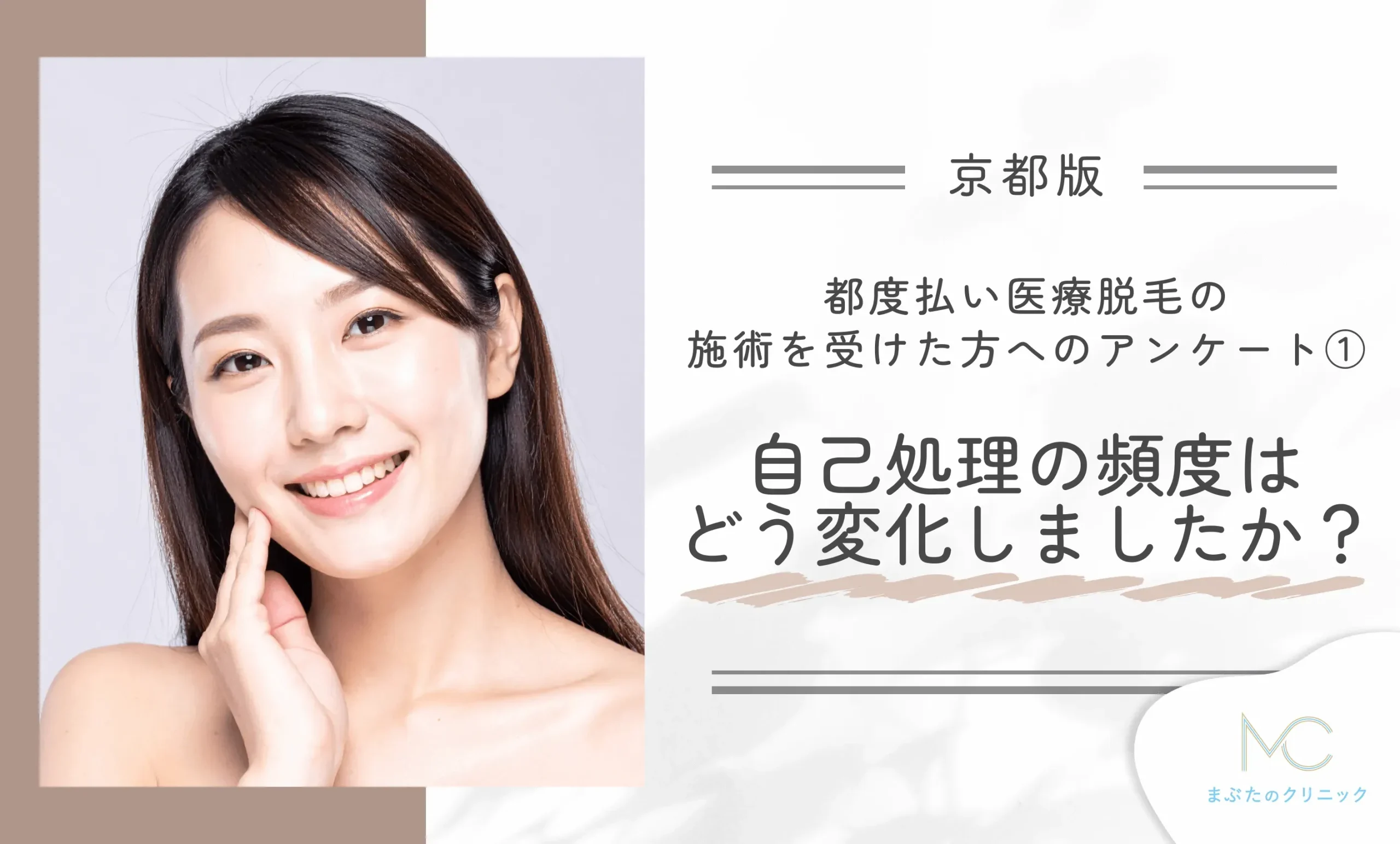 京都で都度払い医療脱毛が安いクリニックで施術を受けた方へのアンケート① 自己処理の頻度はどう変化しましたか?