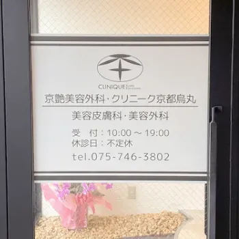京都烏丸駅前皮フ科スキンクリニック・クリニーク京都烏丸のエラボトックスを受ける医院の入り口