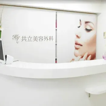 共立美容外科 京都院のエラボトックスを受ける前の受付