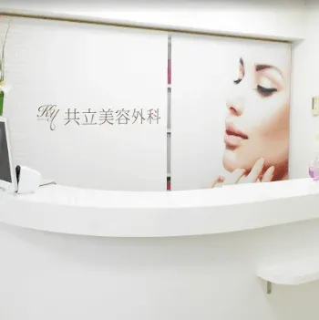 共立美容外科 京都院のイオン導入を受ける前の受付