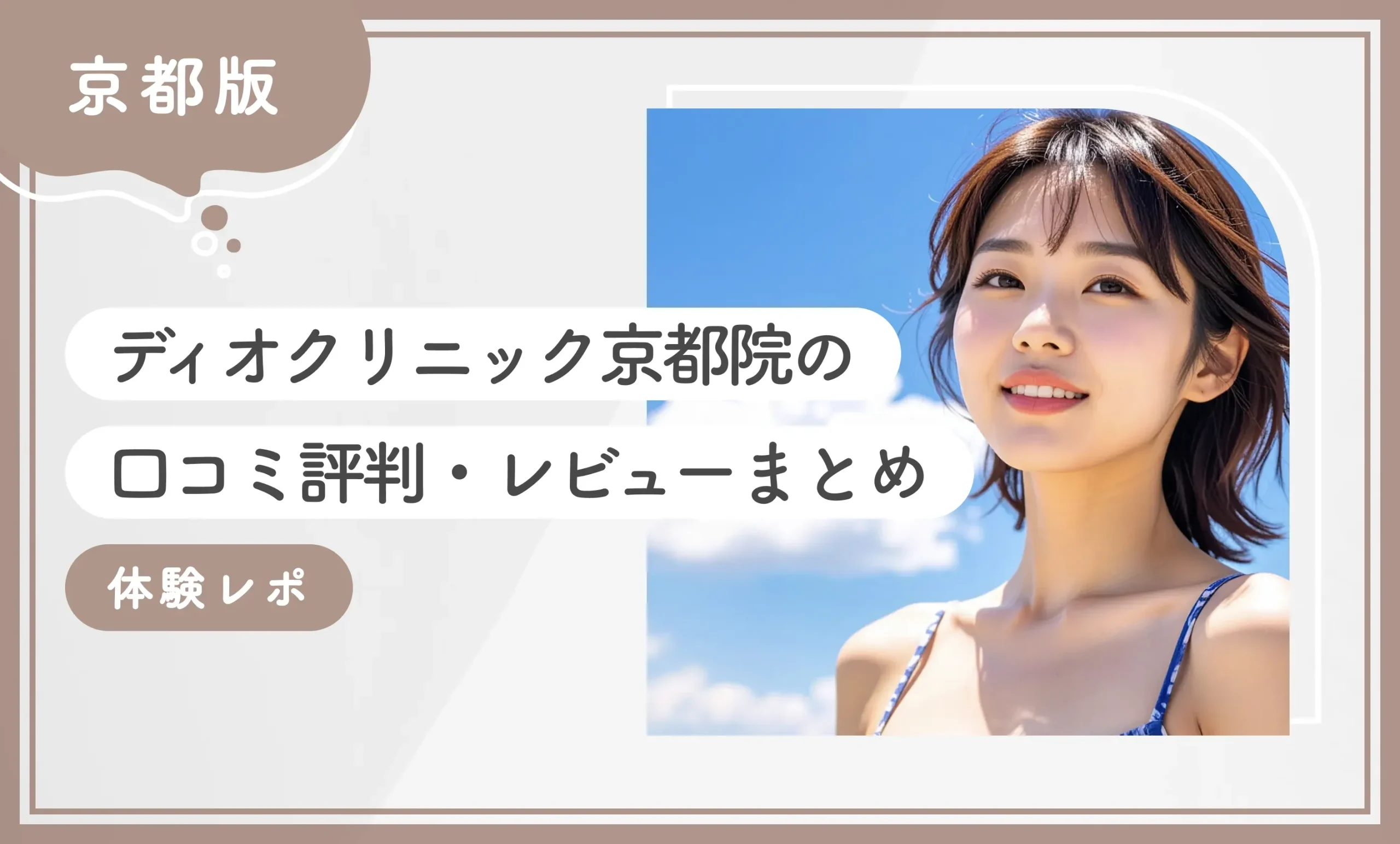 ディオクリニック京都院の口コミ評判・レビューまとめ【体験レポ】