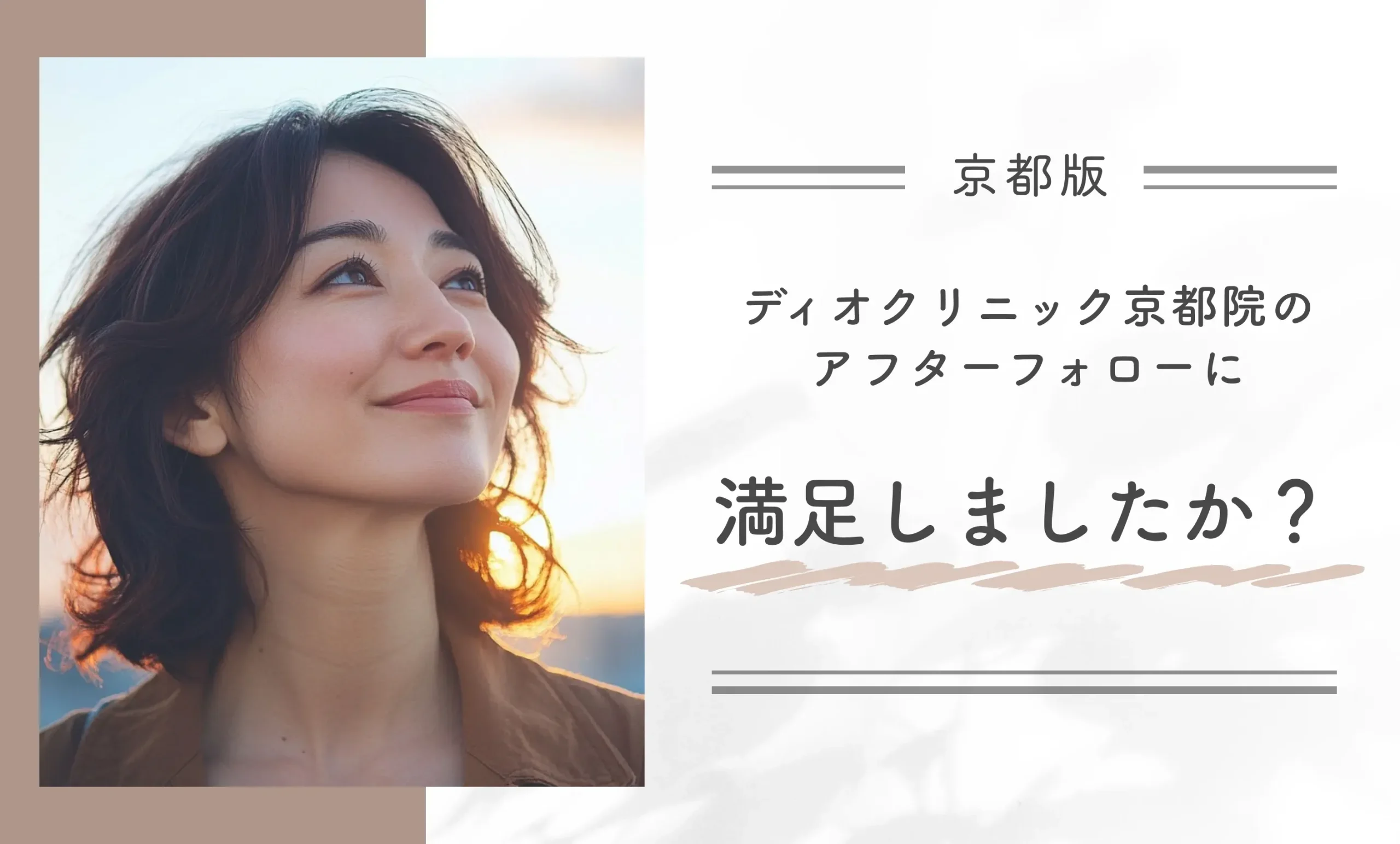 ディオクリニック京都院のアフターフォローに満足しましたか？