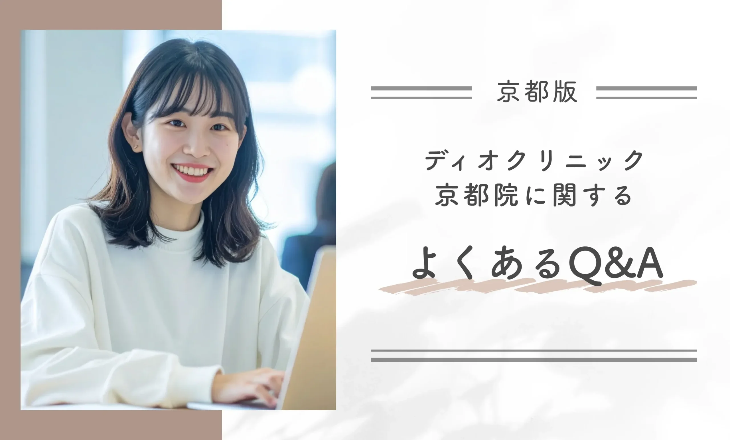 ディオクリニック京都院に関するよくあるQ&A