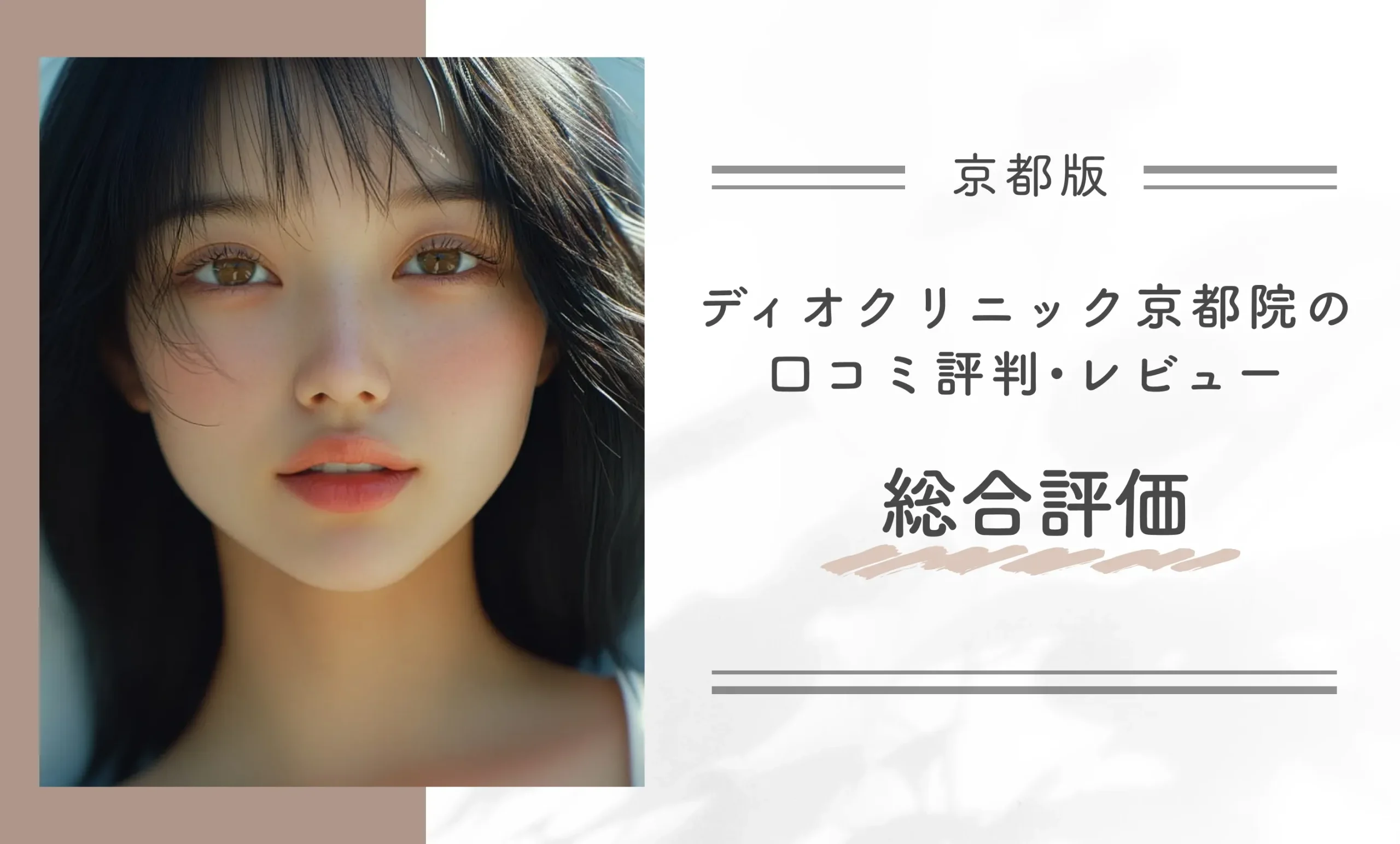 ディオクリニック京都院の口コミ評判•レビュー総合評価