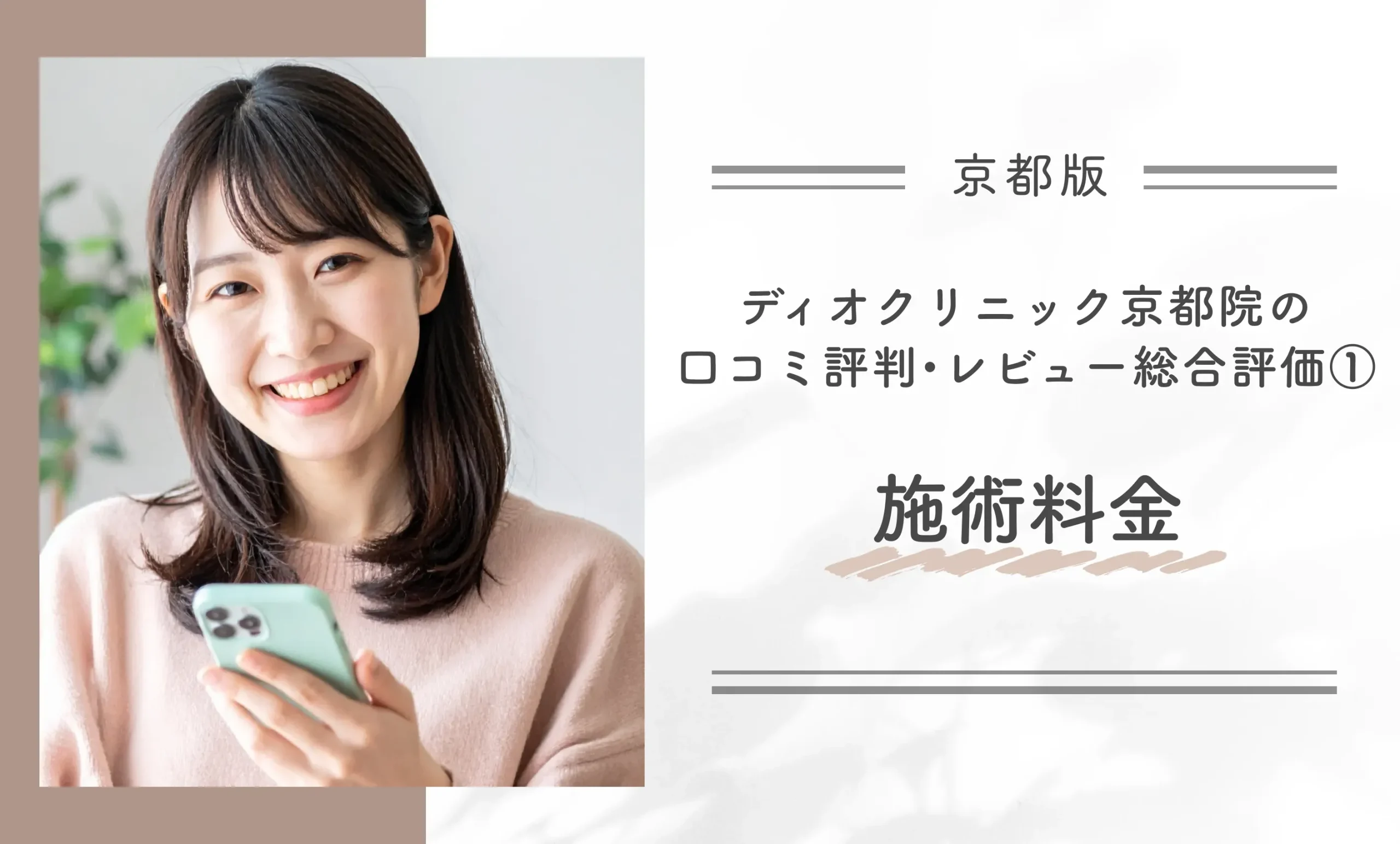 ディオクリニック京都院の口コミ評判•レビュー総合評価①施術料金