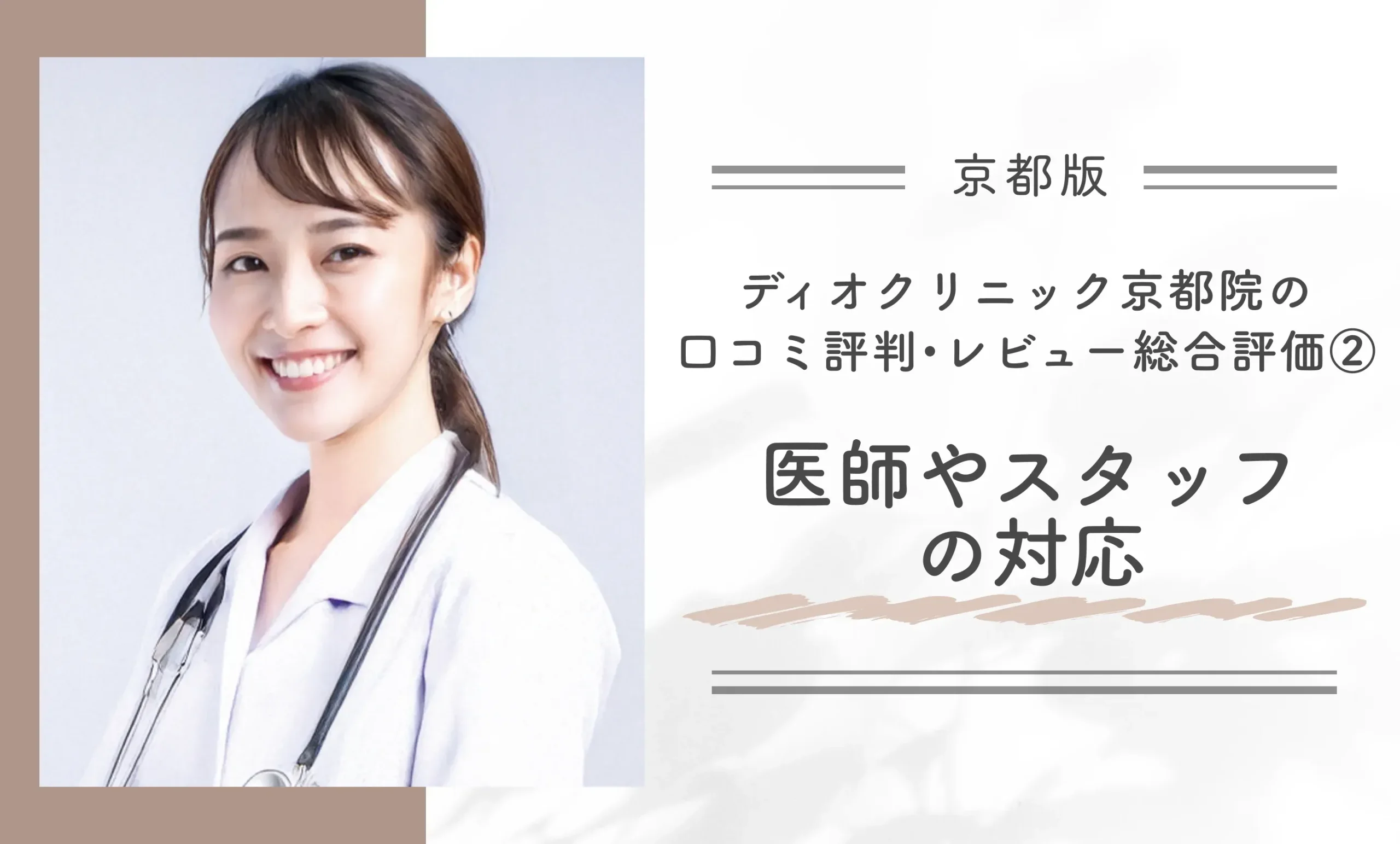 ディオクリニック京都院の口コミ評判•レビュー総合評価②医師やスタッフの対応