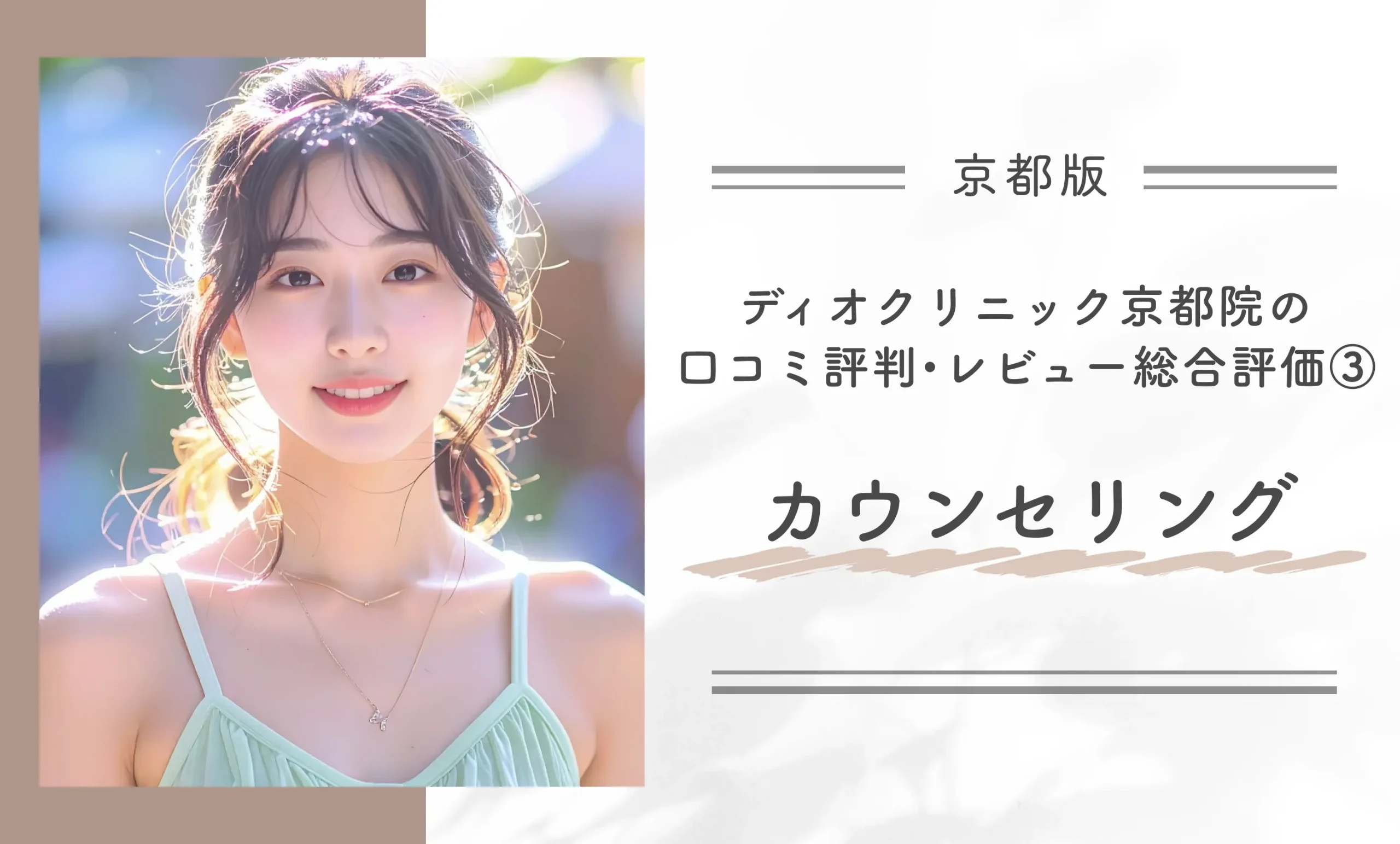ディオクリニック京都院の口コミ評判•レビュー総合評価③カウンセリング