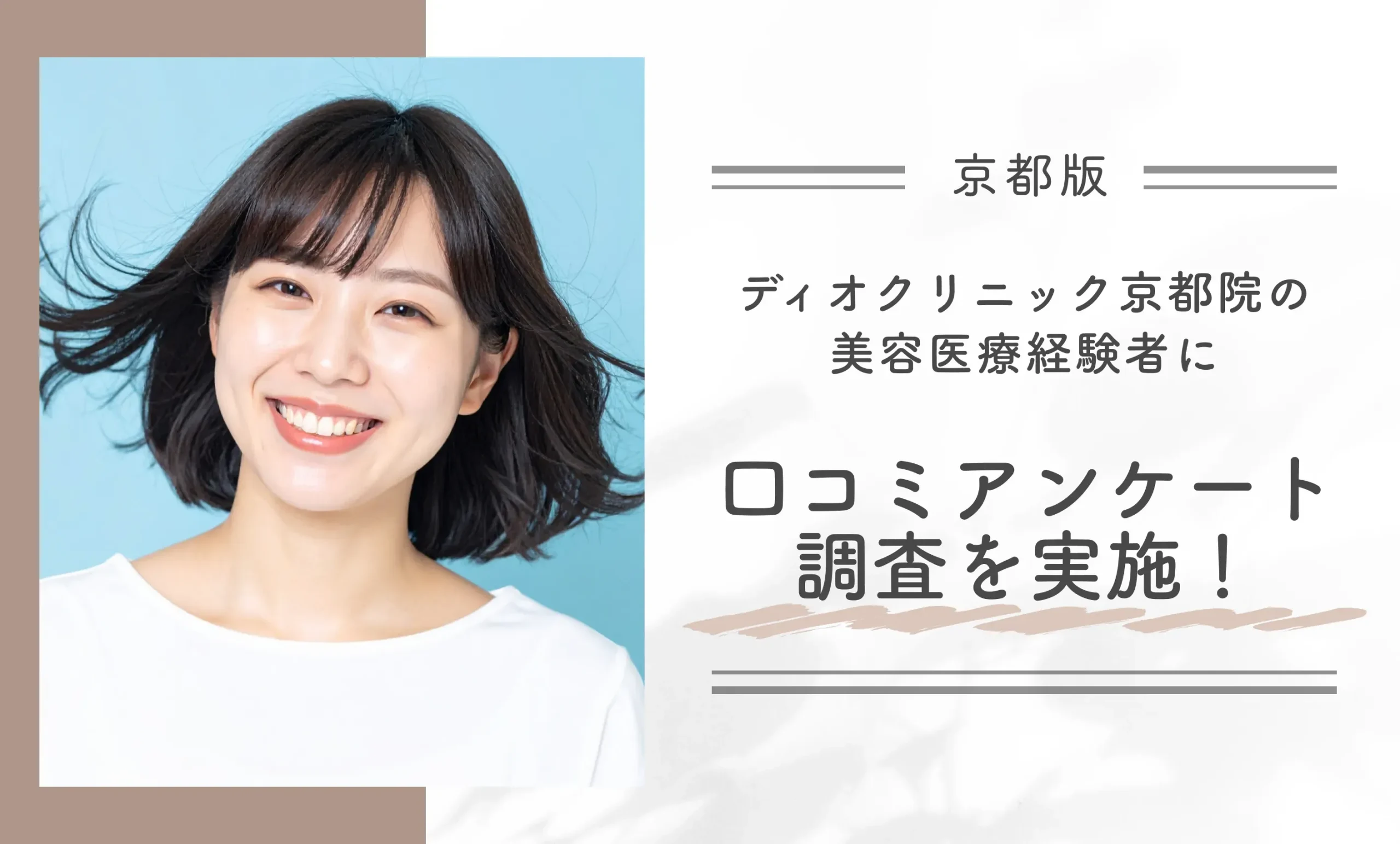 ディオクリニック京都院の美容医療経験者に口コミアンケート調査を実施！