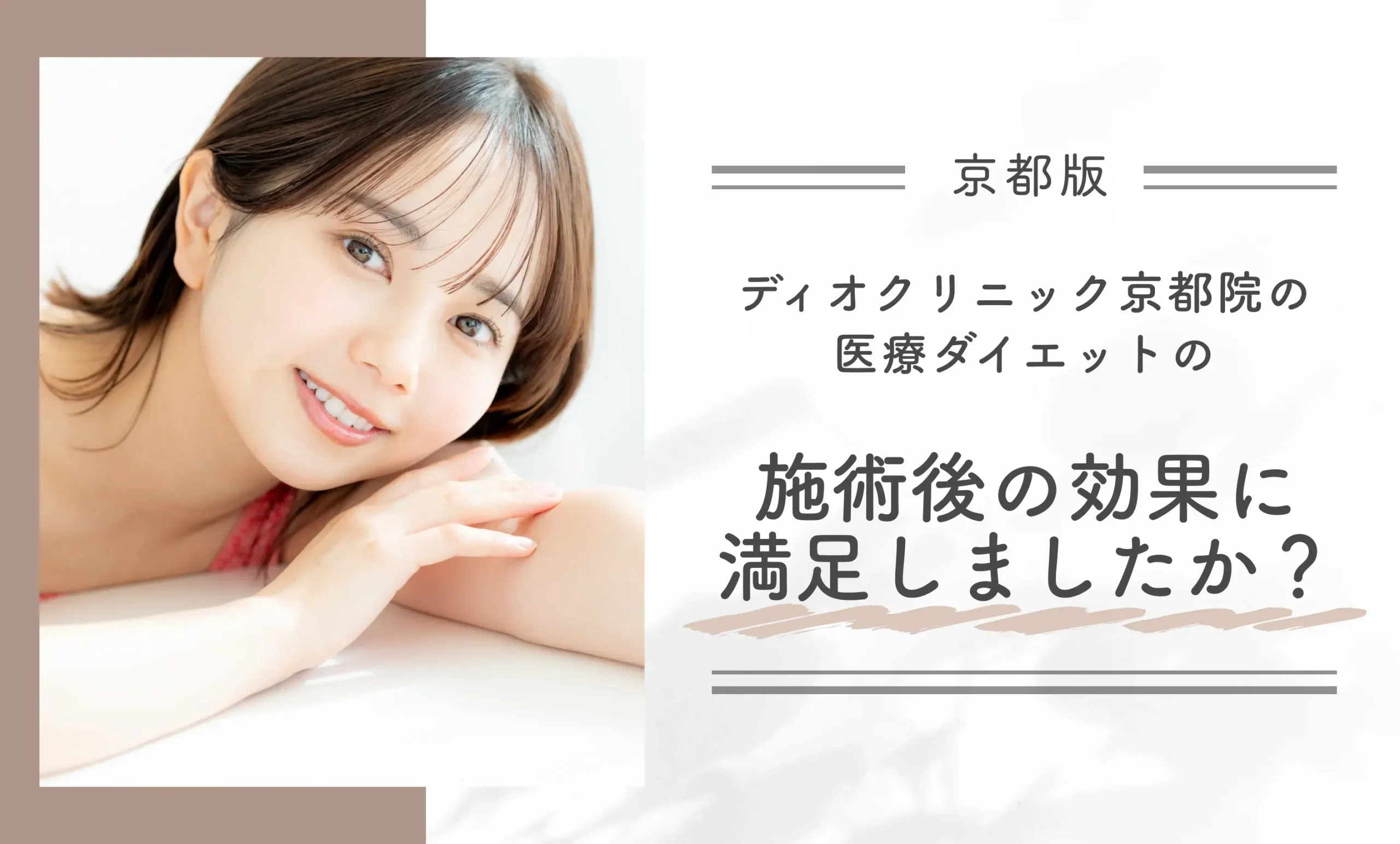 ディオクリニック京都院の医療ダイエットの施術後の効果に満足しましたか？