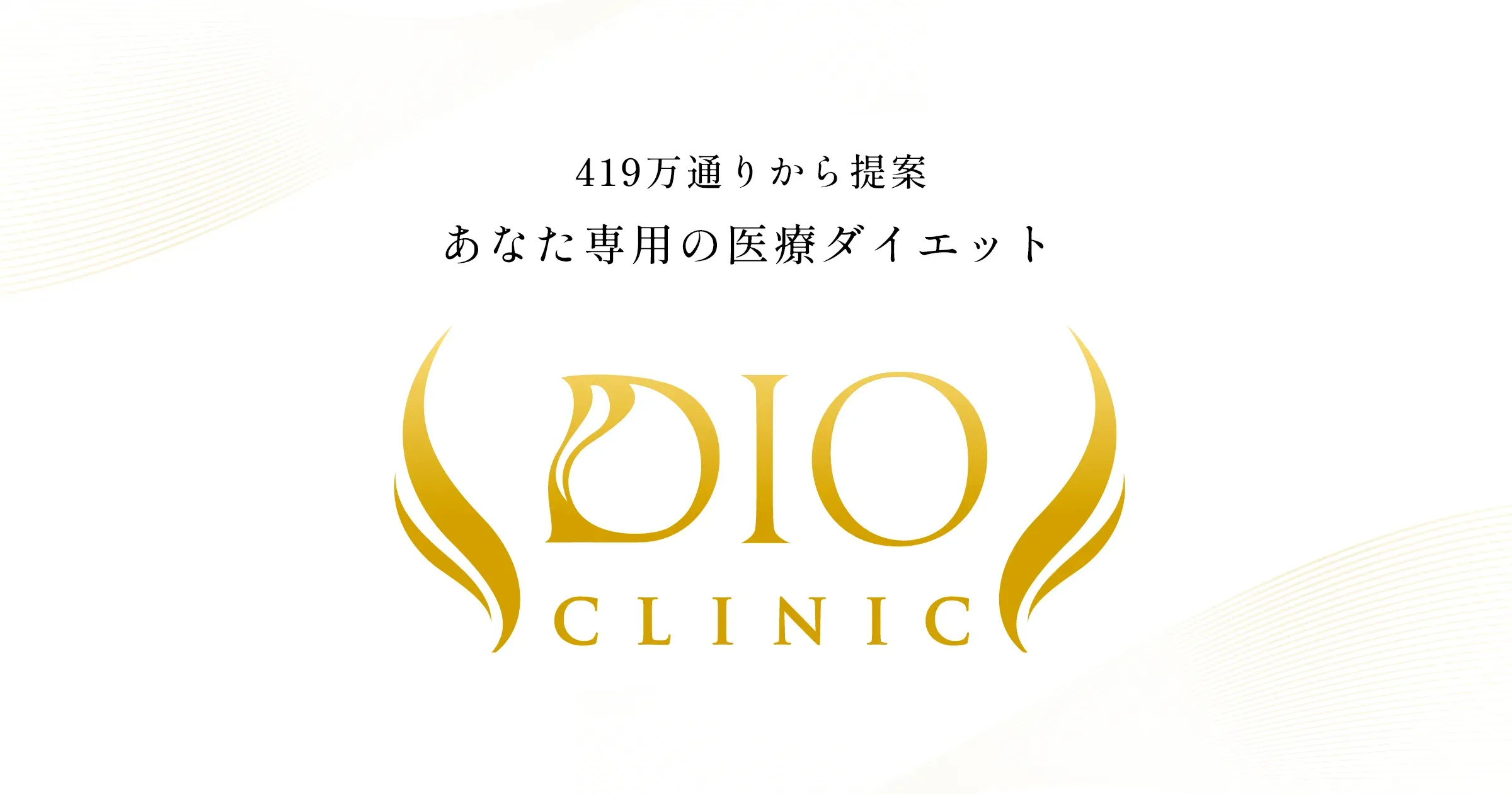 ディオクリニック京都院は419万通りの医療ダイエットから一人ひとりに合ったものを提案。