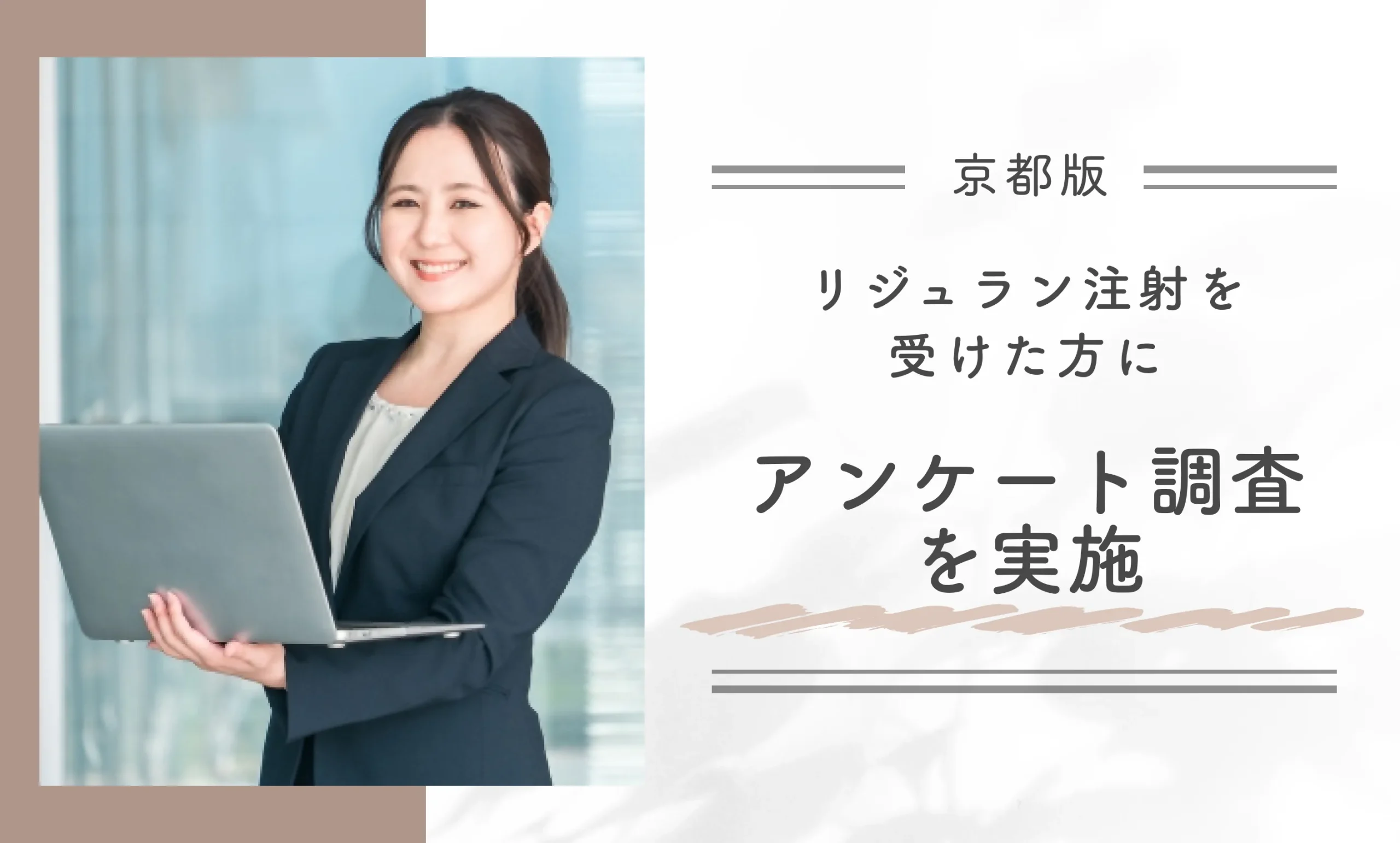 京都でリジュラン注射を受けた方にアンケート調査を実施