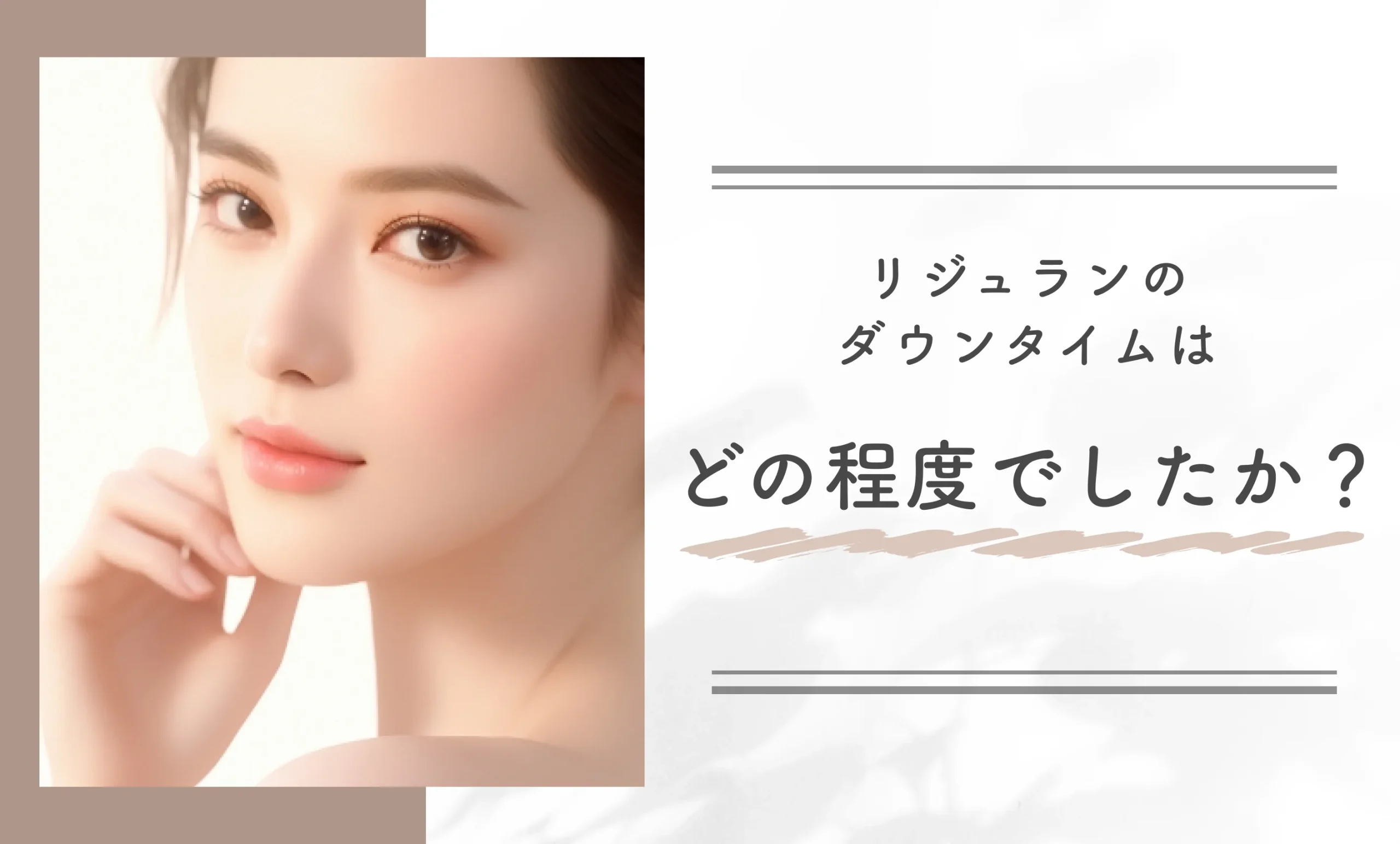 リジュランのダウンタイムはどの程度でしたか?