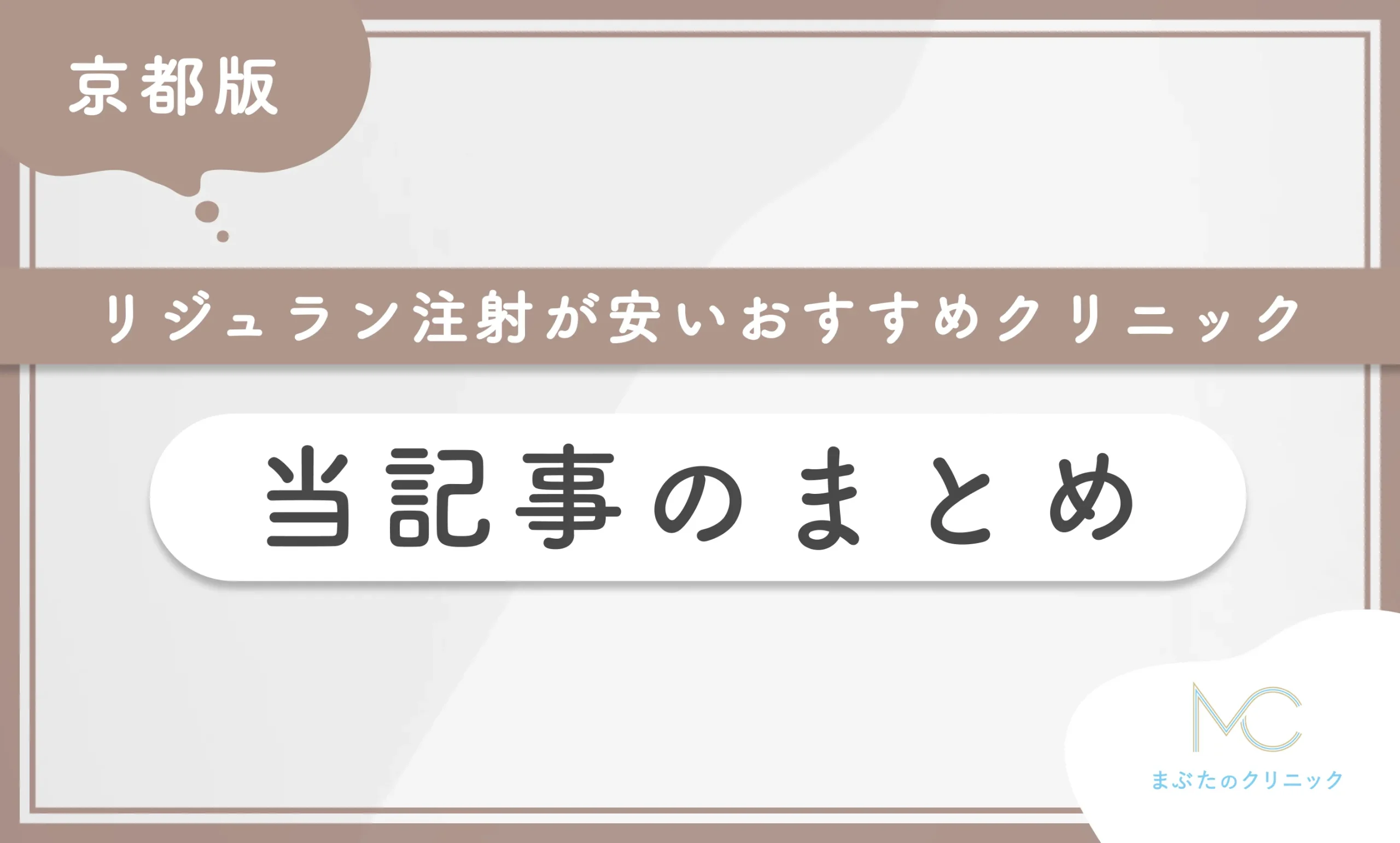 京都でリジュラン注射が安いおすすめのクリニック 当記事のまとめ
