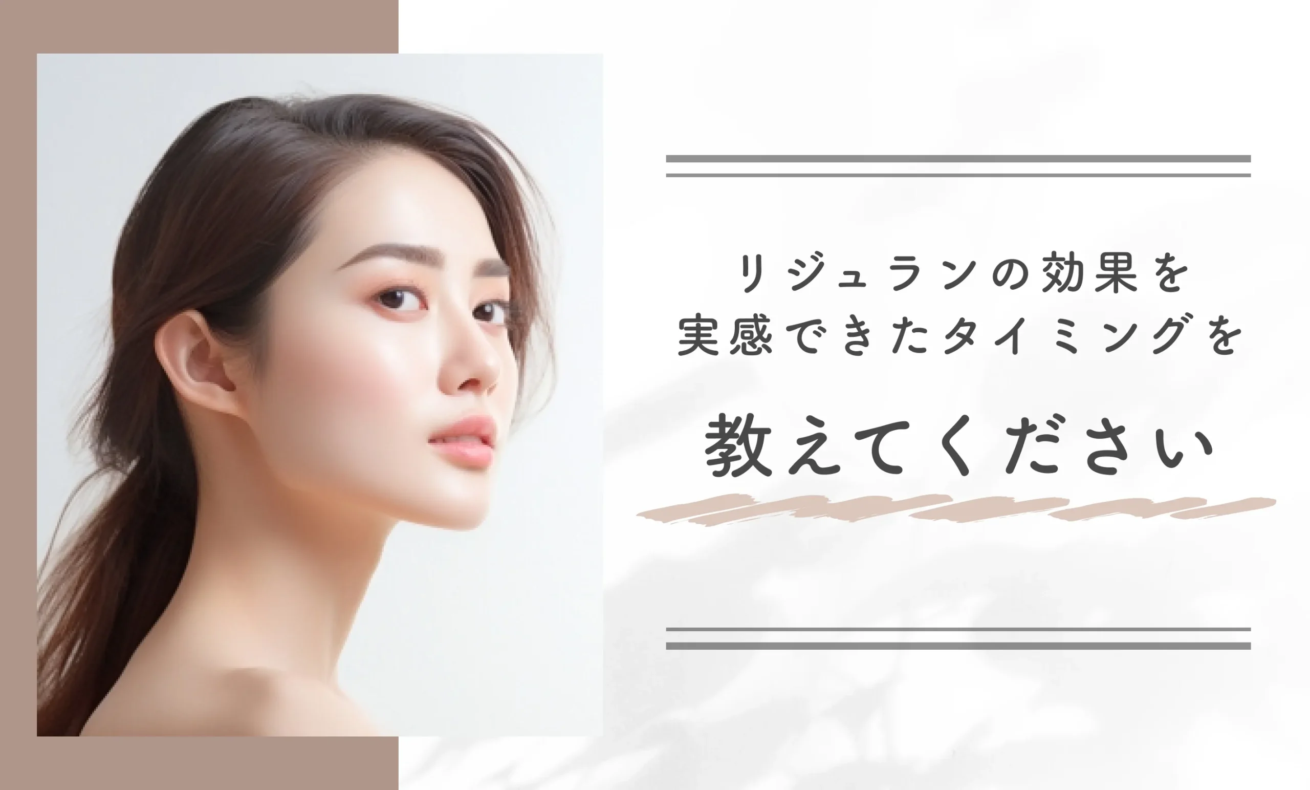 リジュランの効果を実感できたタイミングを教えてください
