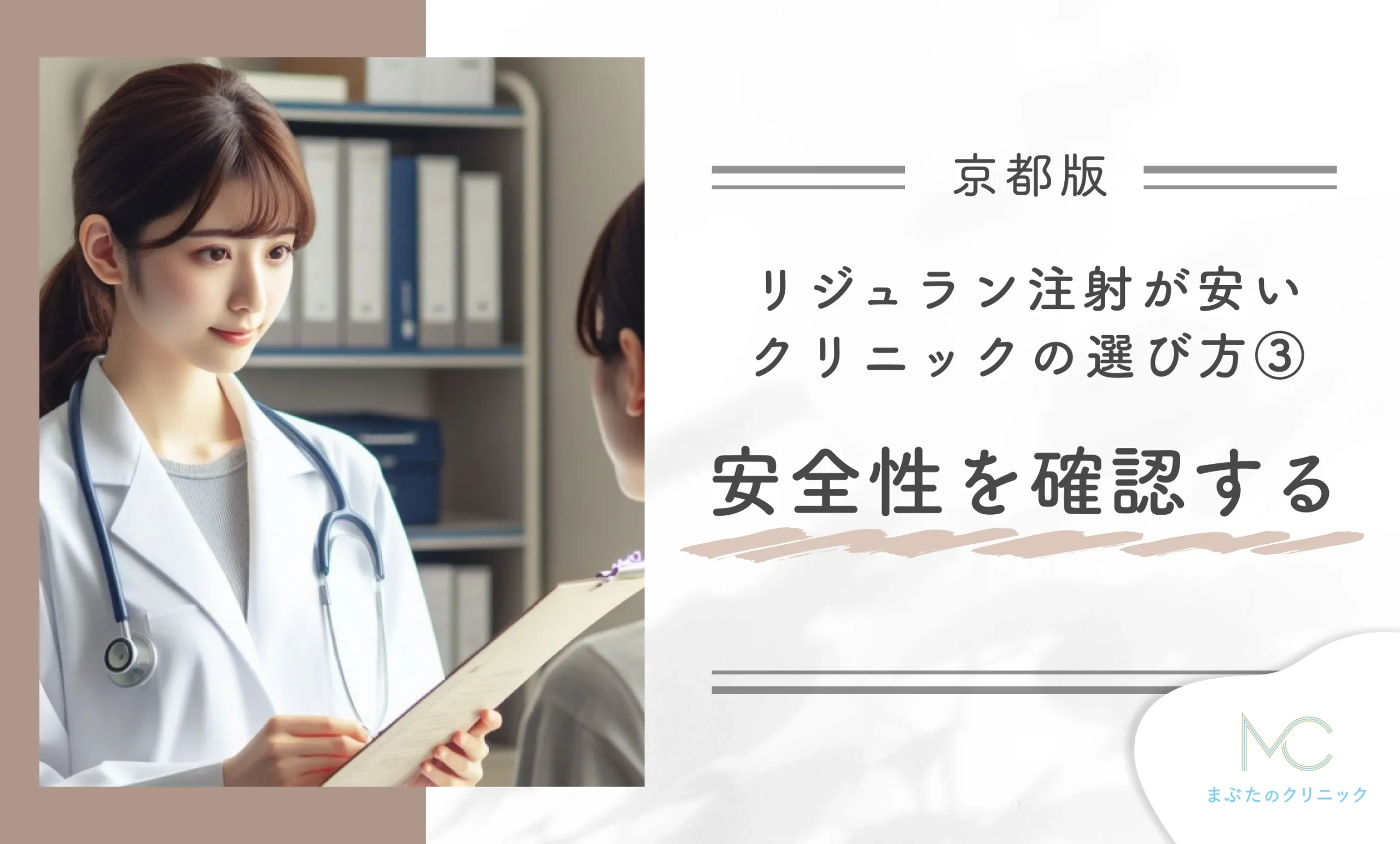 京都でリジュラン注射が安いクリニックの選び方③安全性を確認する