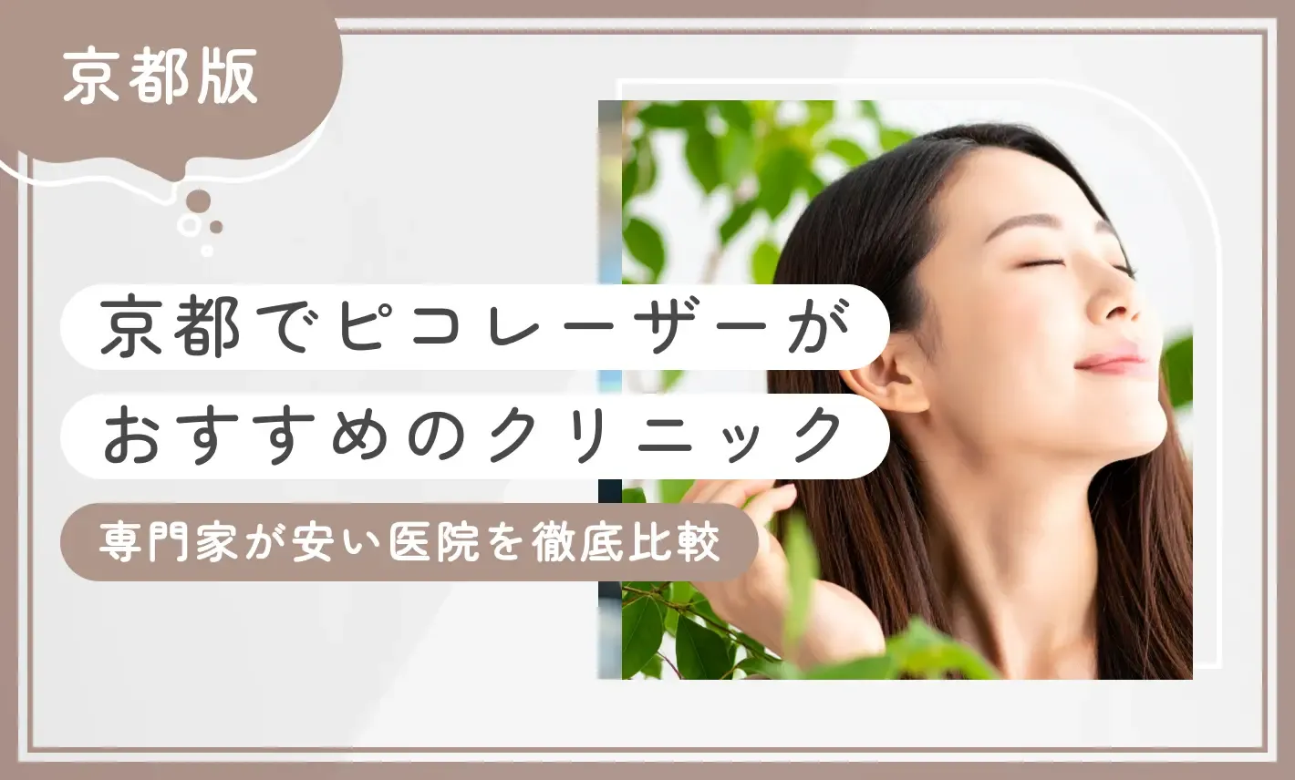 京都でピコレーザーがおすすめのクリニック！専門家が安い医院を徹底比較！