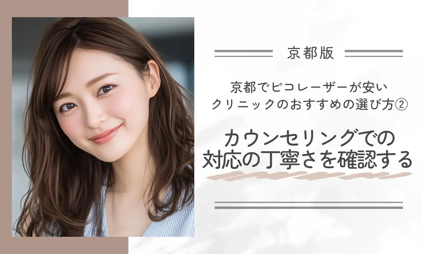 京都でピコレーザーが安いクリニックのおすすめの選ぶ方法②カウンセリングでの対応の丁寧さを確認する