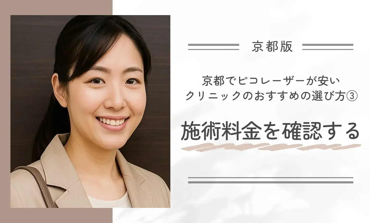 京都でピコレーザーが安いクリニックのおすすめの選ぶ方法③施術料金を確認する