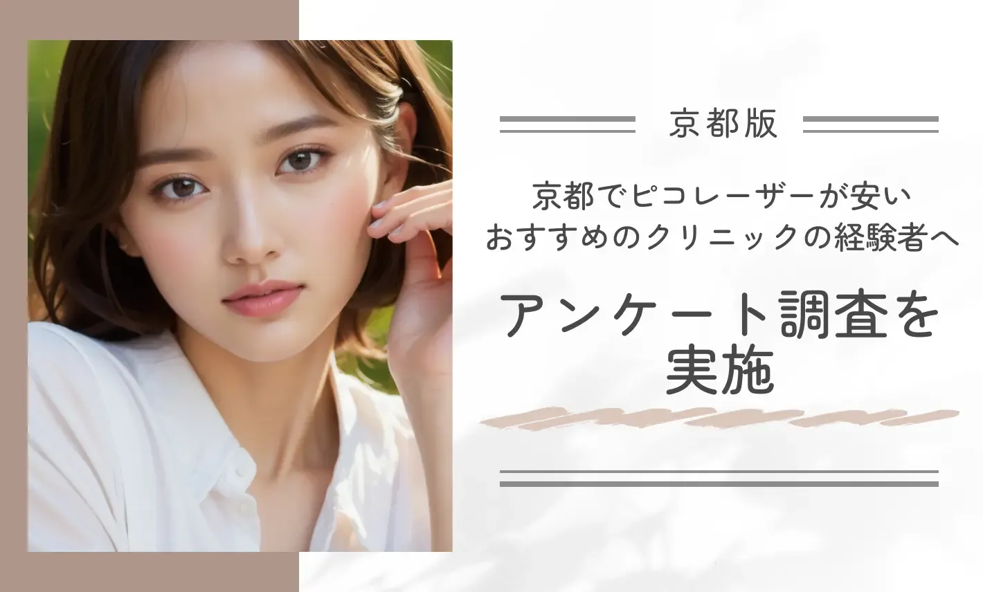 京都でピコレーザーが安いおすすめのクリニックの経験者へアンケート調査を実施