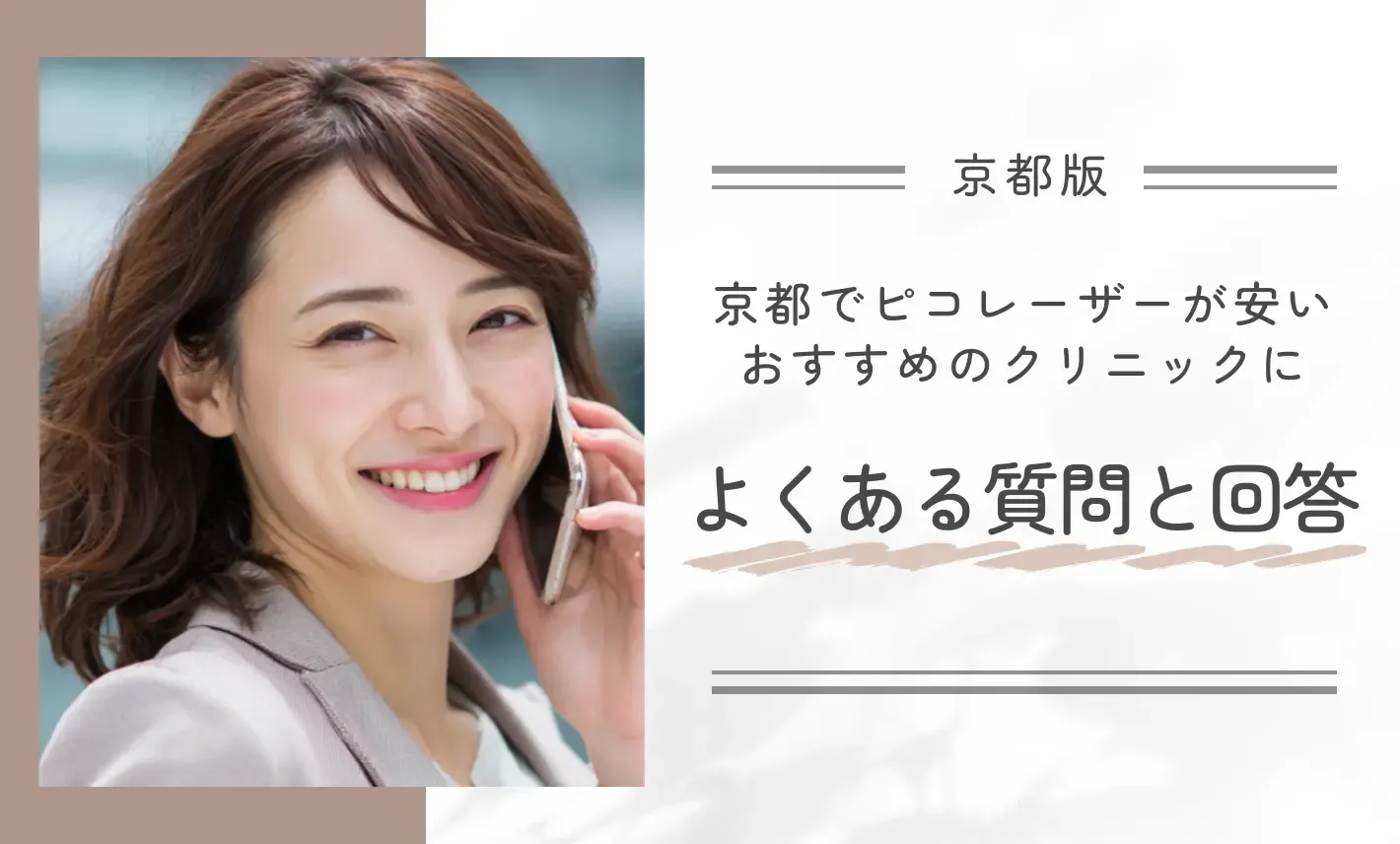 京都でピコレーザーが安いおすすめのクリニックによくある質問と回答