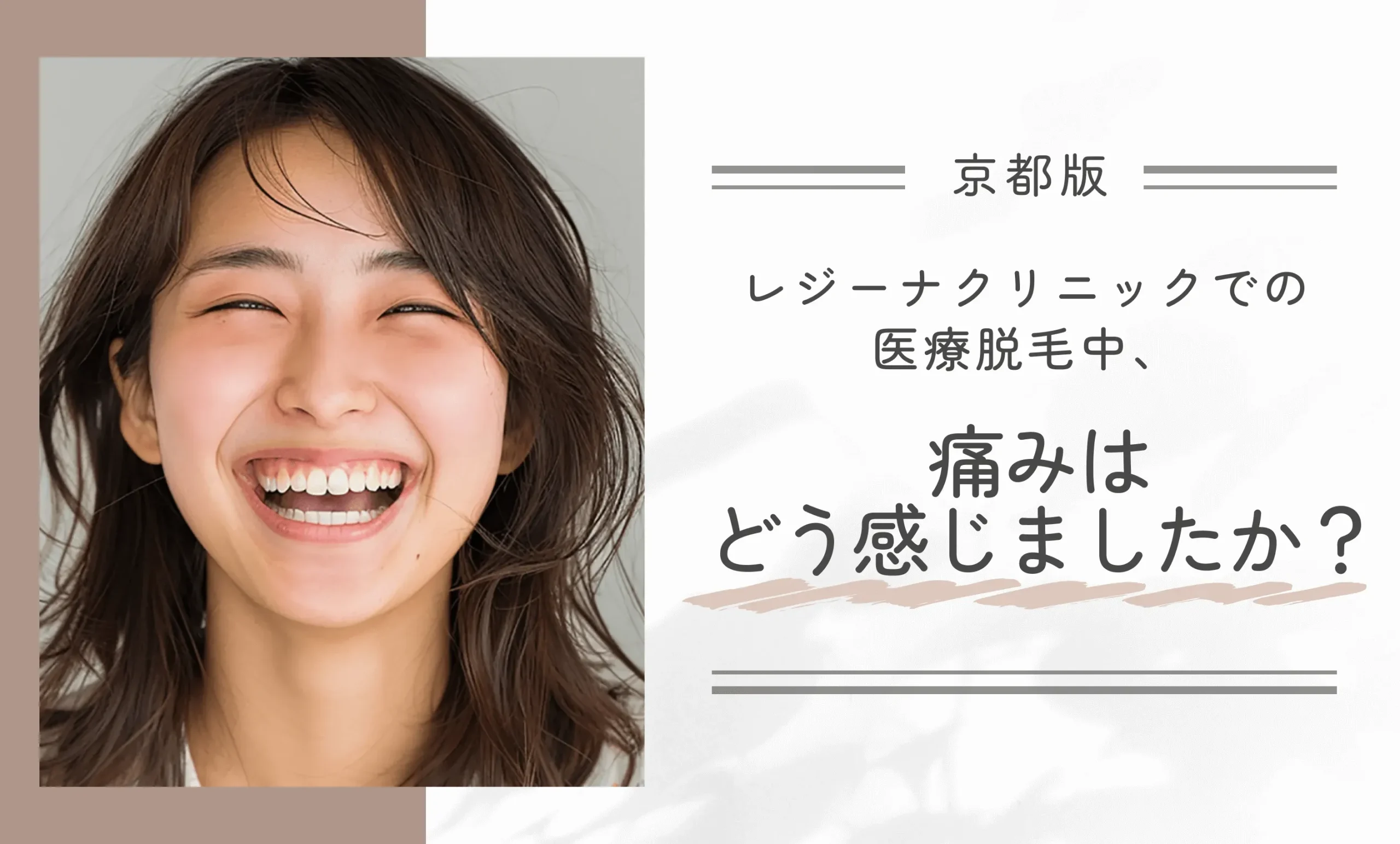 レジーナクリニック京都四条河原町院での医療脱毛中、痛みはどう感じましたか?