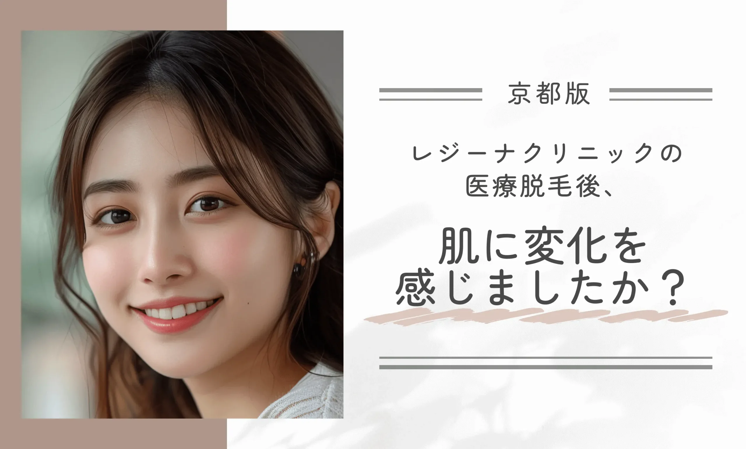 レジーナクリニック京都四条河原町院の医療脱毛後、肌に変化を感じましたか?