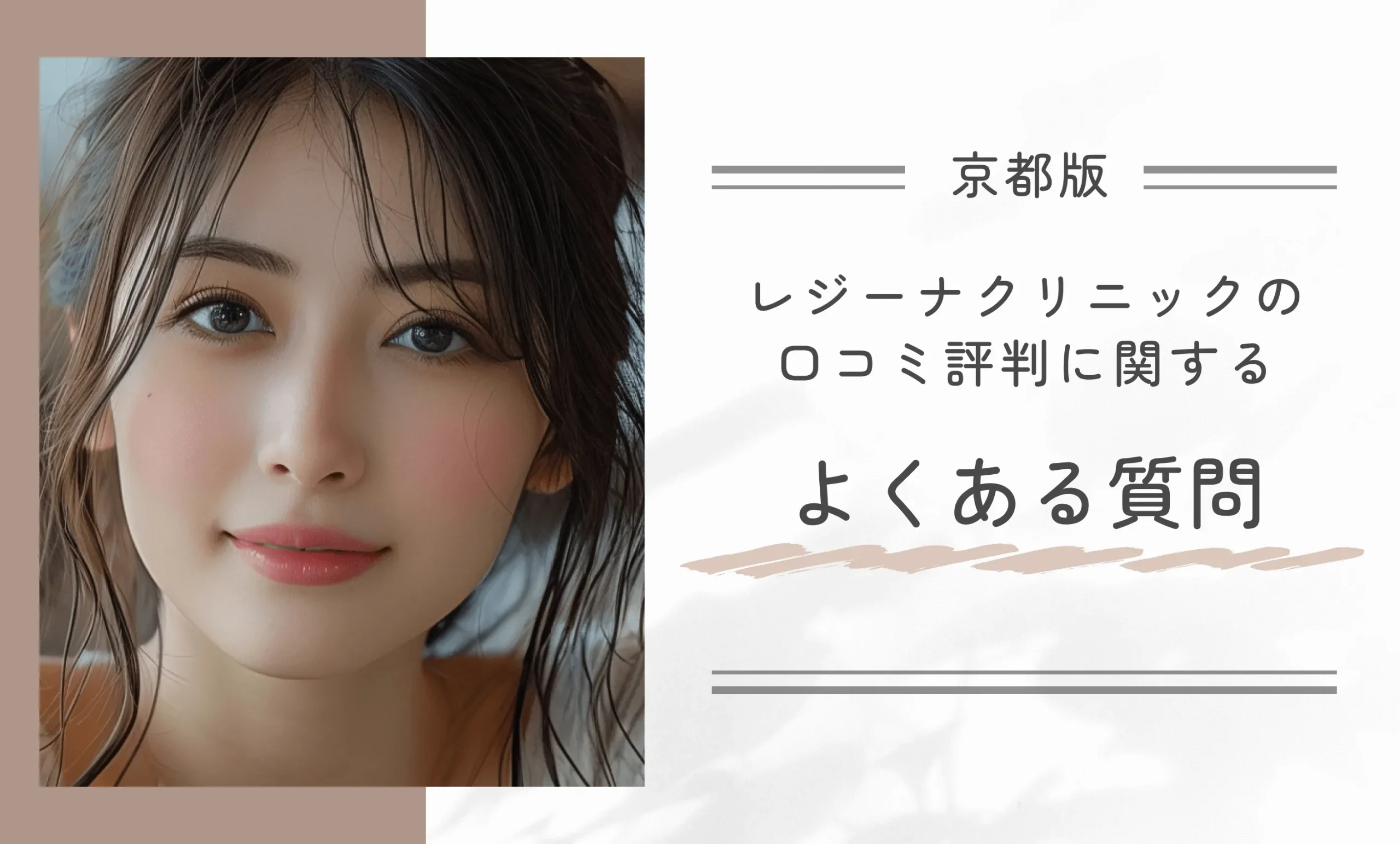 レジーナクリニック京都四条河原町院の口コミ評判に関するよくある質問