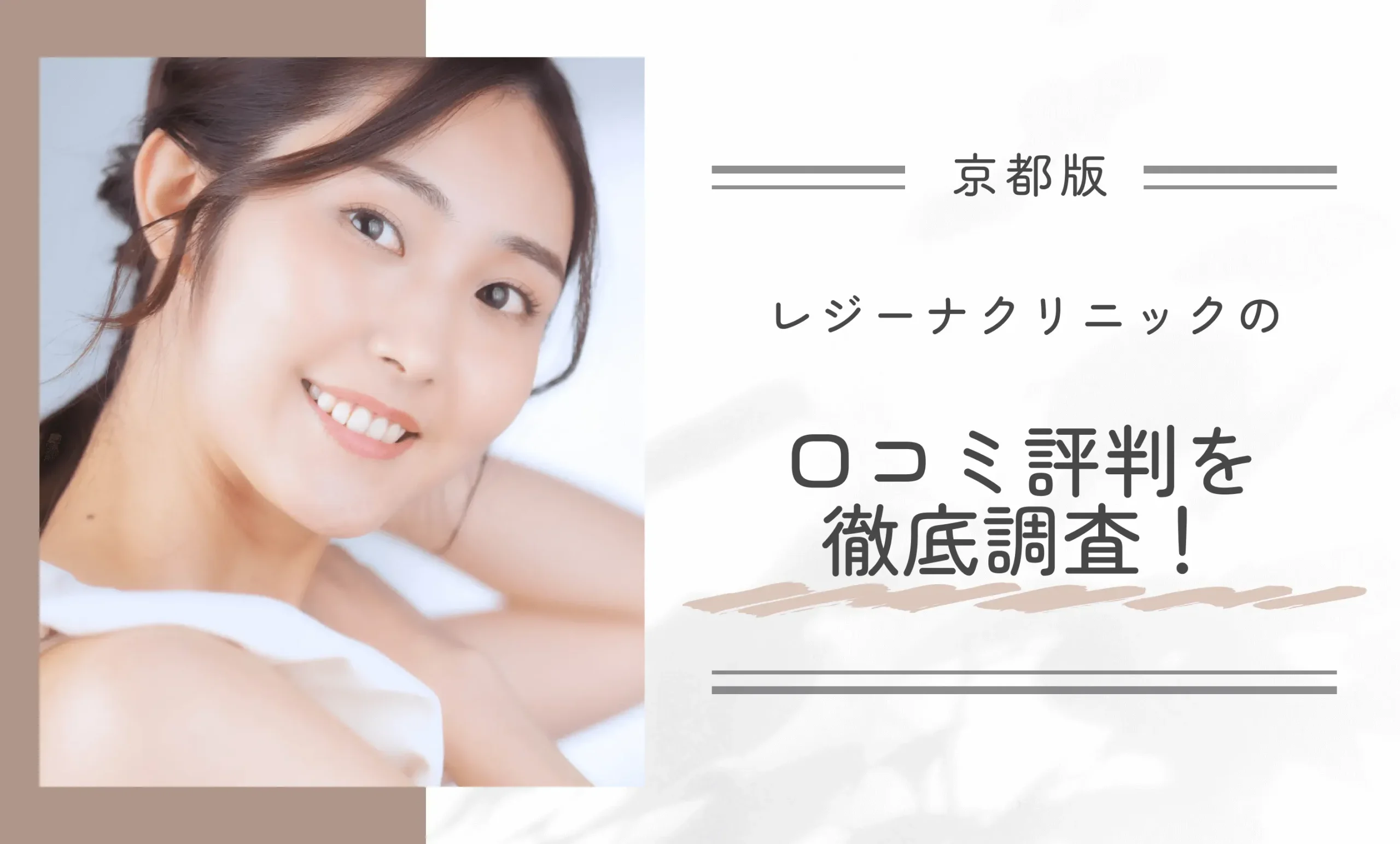 レジーナクリニック京都四条河原町院の口コミ評判を徹底調査!