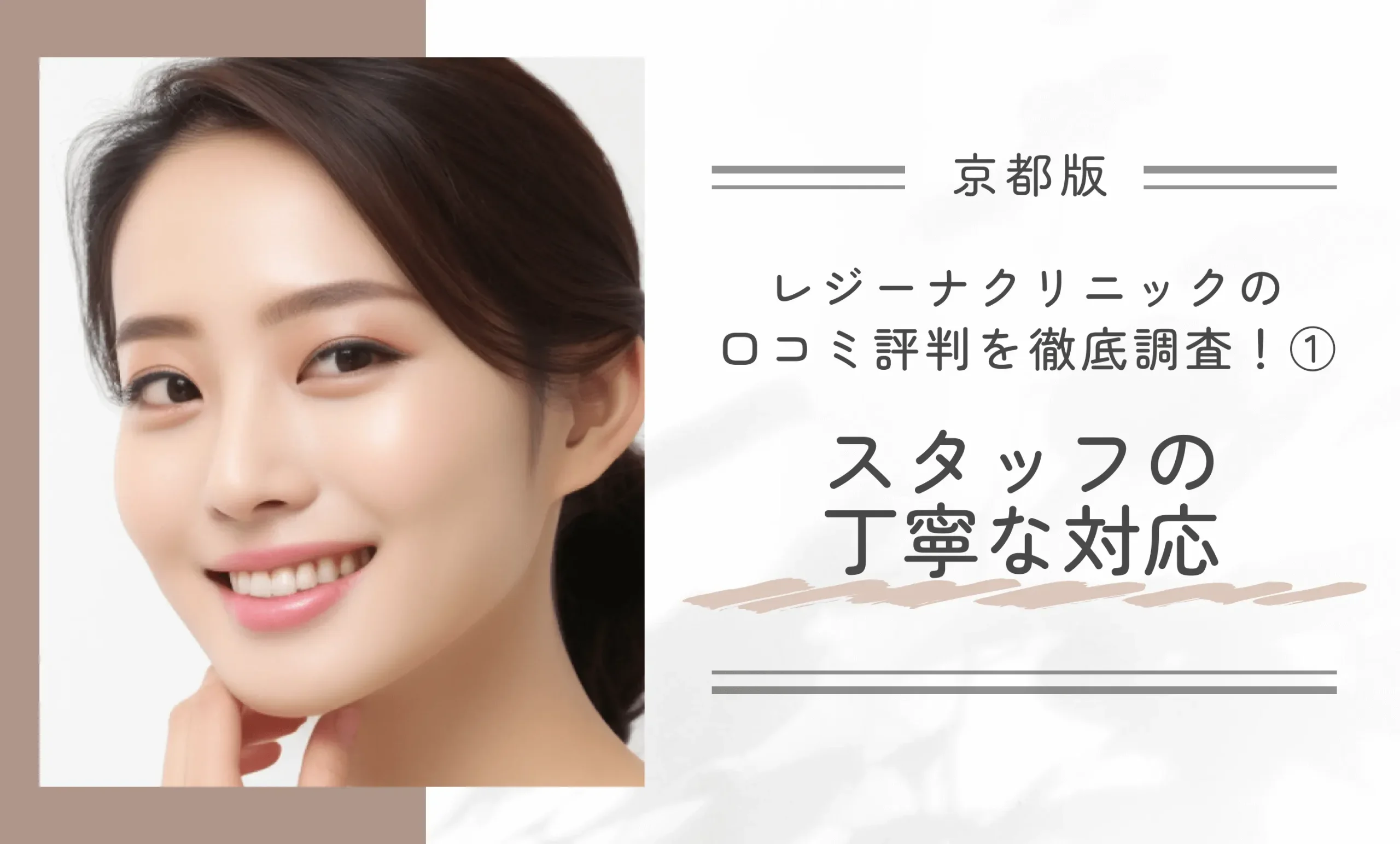 レジーナクリニック京都四条河原町院の口コミ評判を徹底調査!①スタッフの丁寧な対応