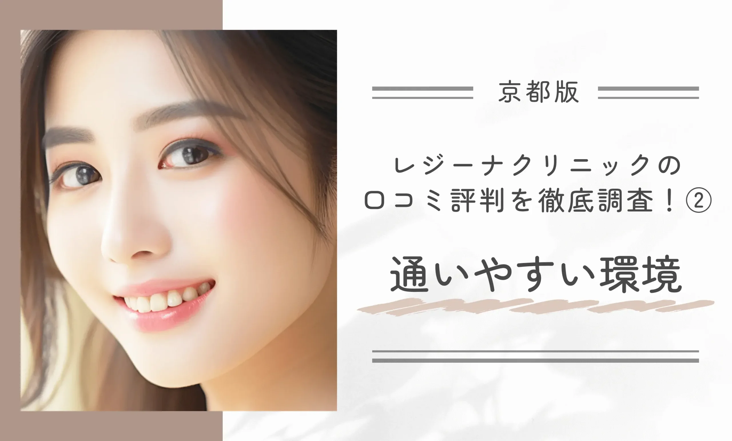 レジーナクリニック京都四条河原町院の口コミ評判を徹底調査!②通いやすい環境