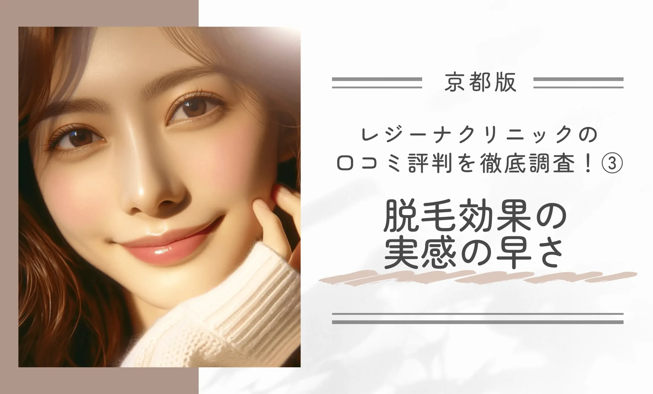 レジーナクリニック京都四条河原町院の口コミ評判を徹底調査!③脱毛効果の実感の早さ