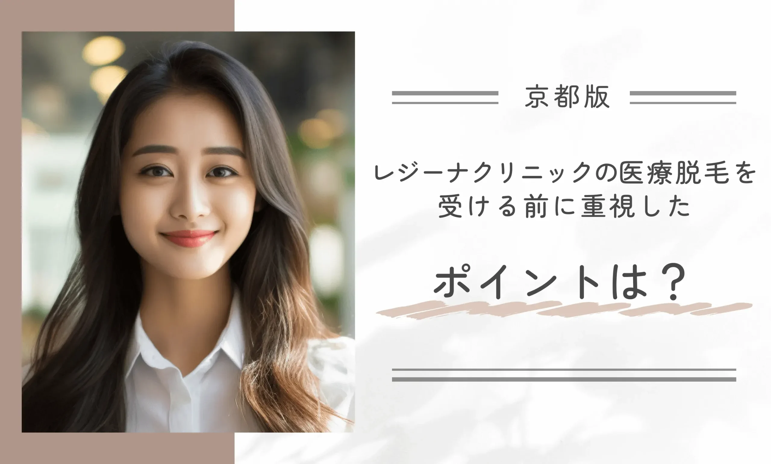 レジーナクリニック京都四条河原町院の医療脱毛を受ける前に重視したポイントは?