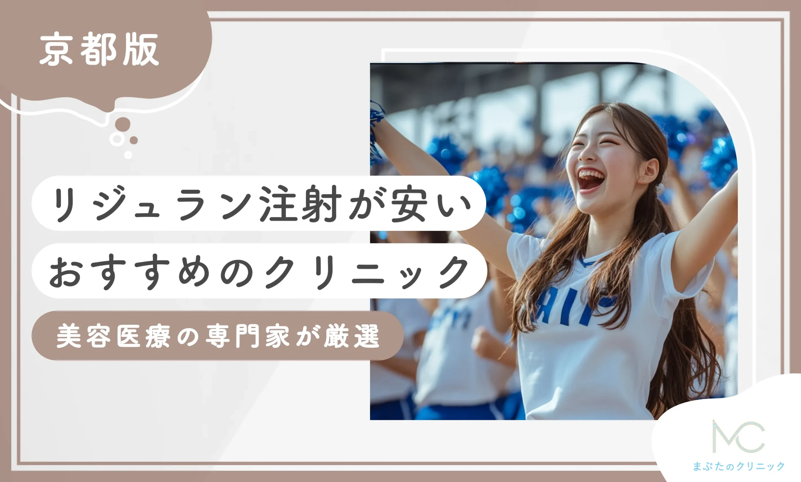 京都でリジュラン注射が安いおすすめのクリニック