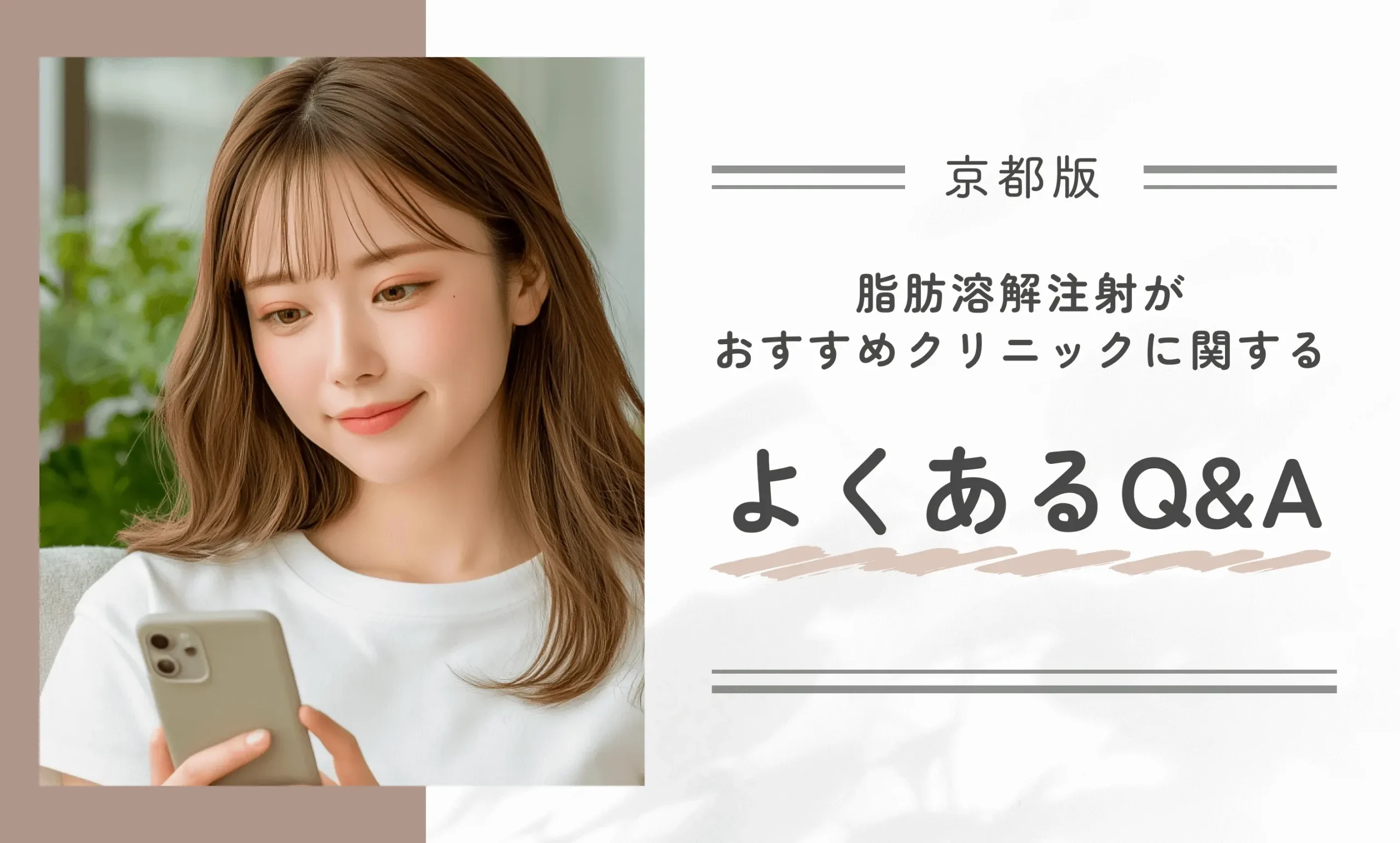 京都の脂肪溶解注射がおすすめクリニックに関するよくあるQ&A