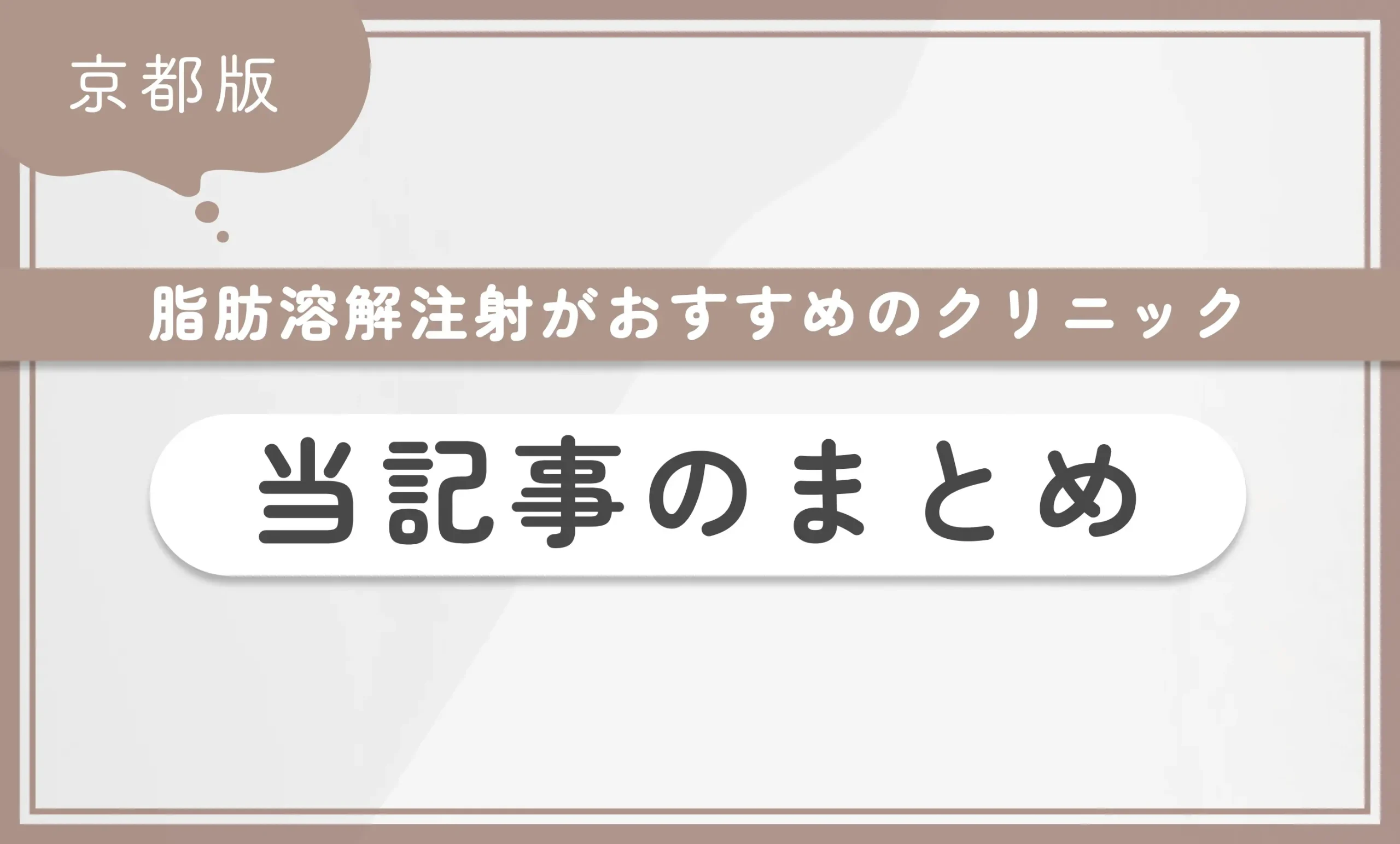 京都で脂肪溶解注射がおすすめのクリニック当記事のまとめ