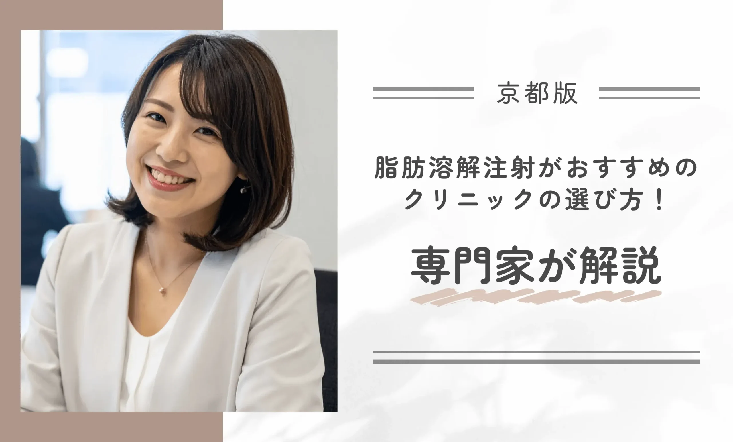 京都で脂肪溶解注射がおすすめのクリニックの選び方!専門家が解説