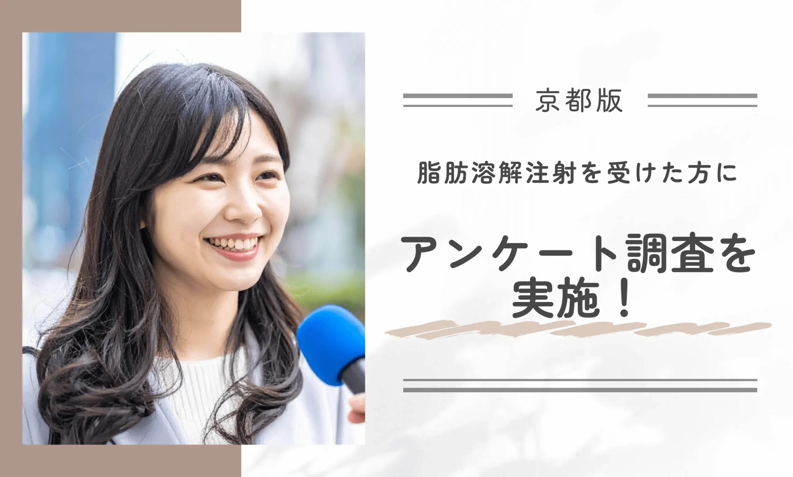 京都で脂肪溶解注射を受けた方にアンケート調査を実施!