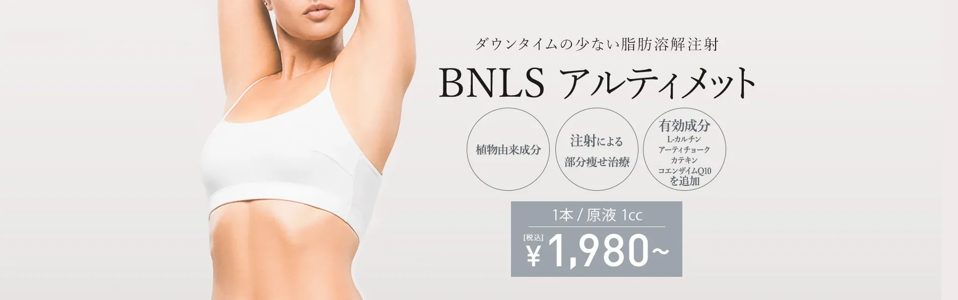 TCB京都 脂肪溶解注射 おすすめ
BNLSアルティメット 画像