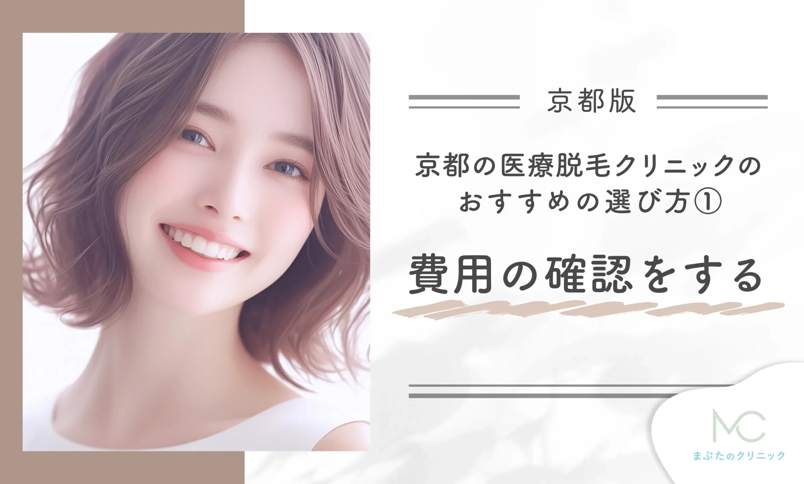 京都にある医療脱毛クリニックのおすすめの選び方①費用の確認をする
