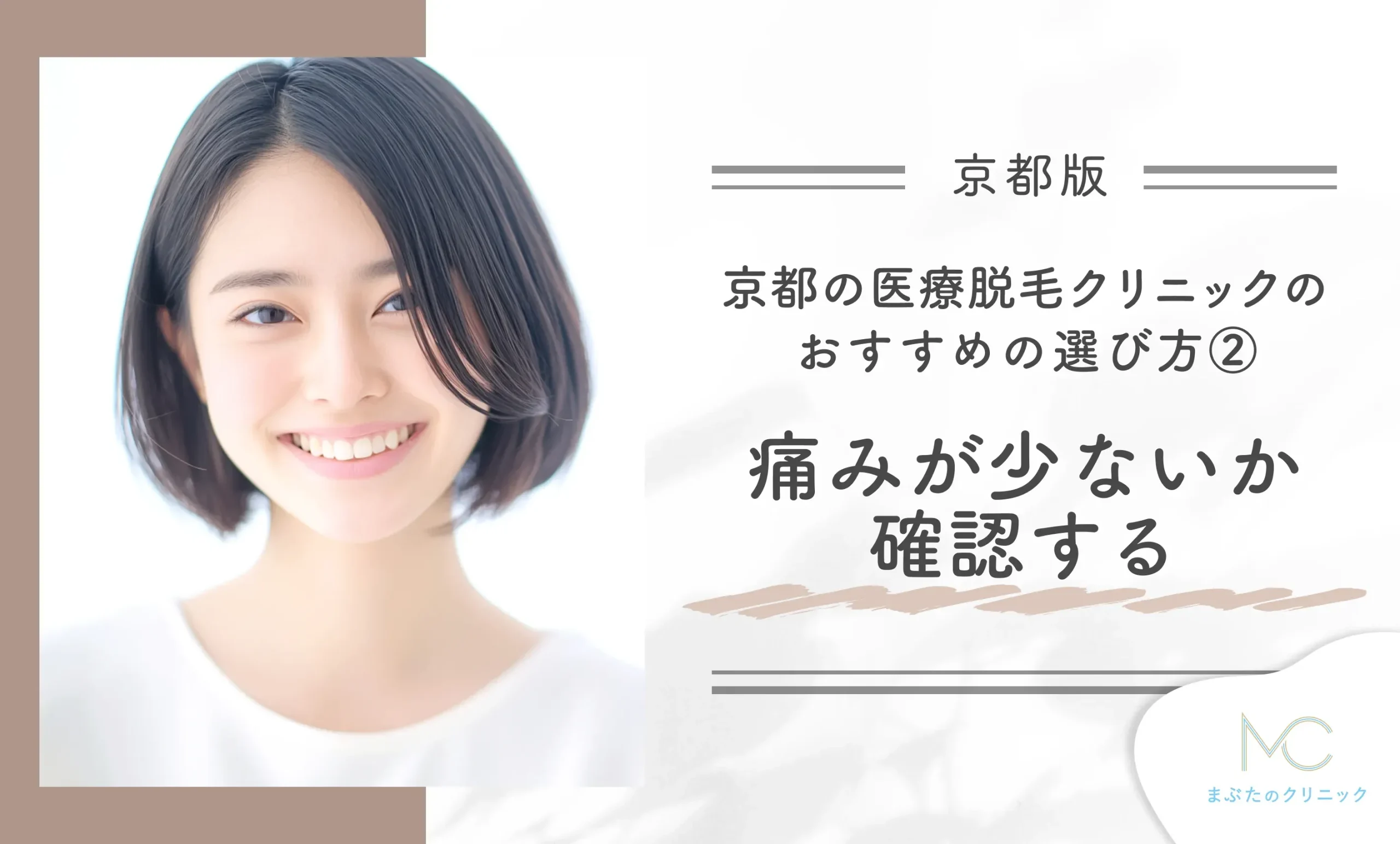 京都にある医療脱毛クリニックのおすすめの選び方②痛みが少ないか確認する