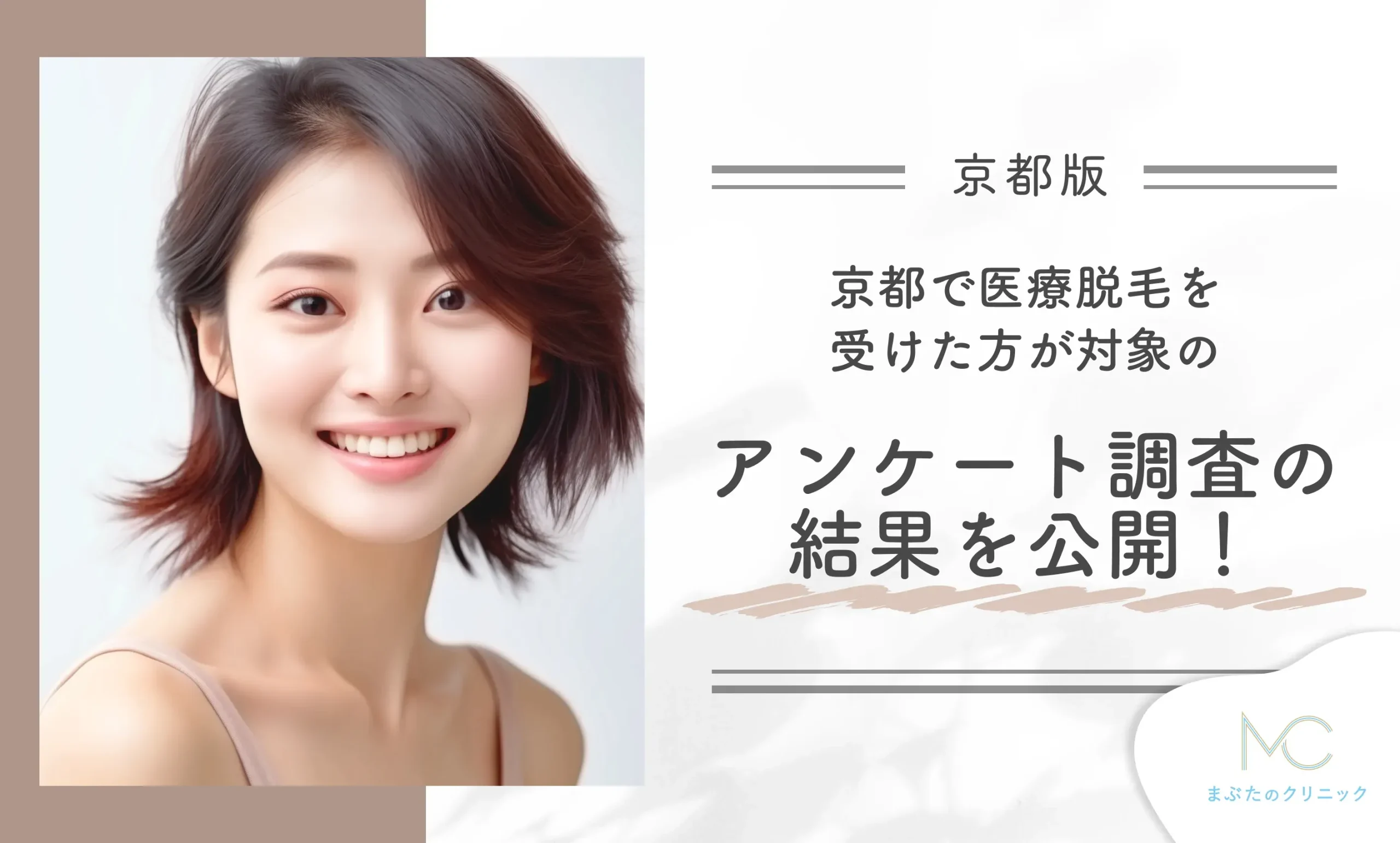 京都で医療脱毛を受けた方が対象のアンケート調査の結果を公開!