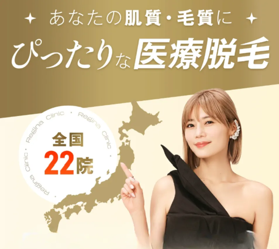 レジーナクリニック まとめ画像
