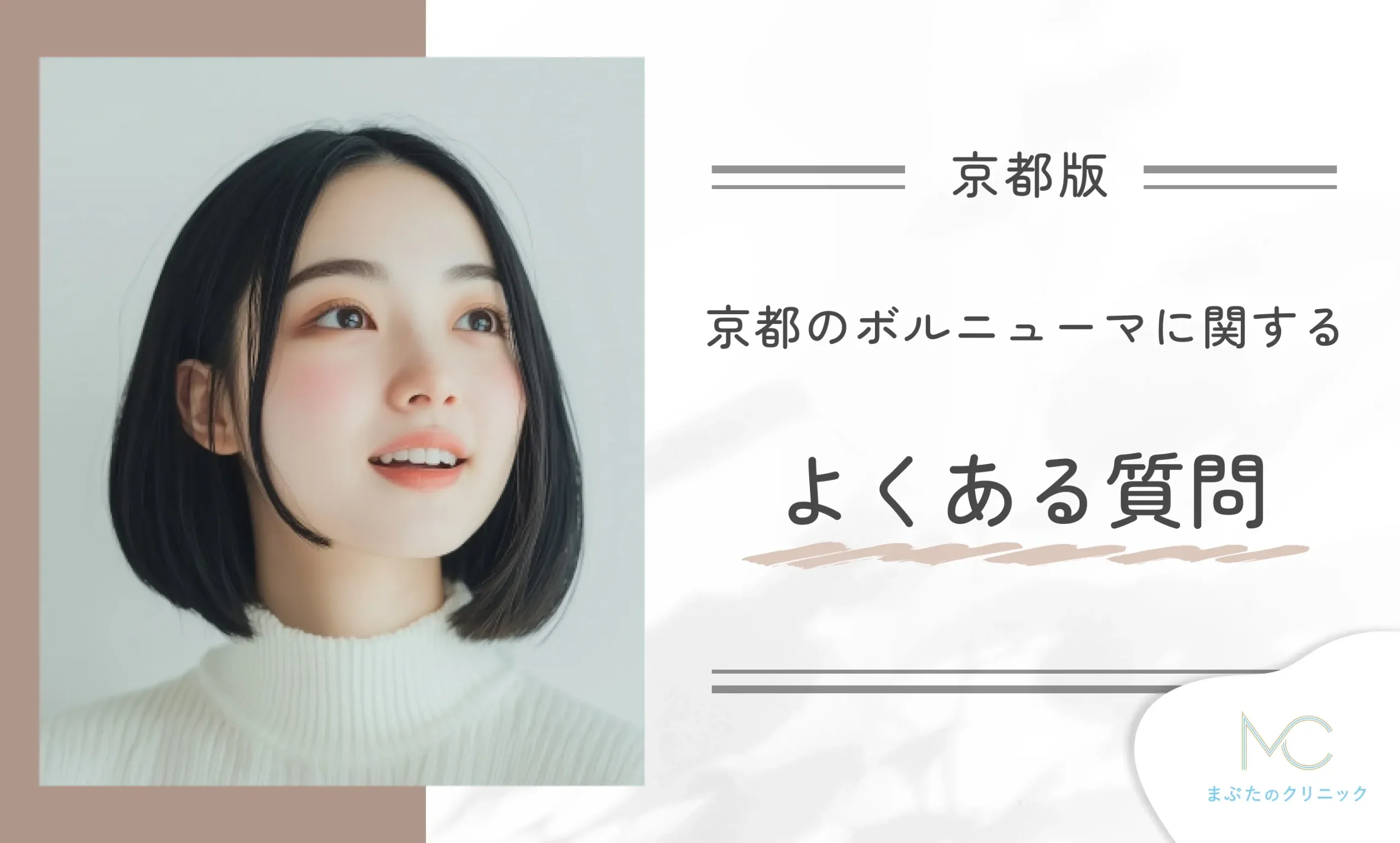 京都のボルニューマに関するよくある質問