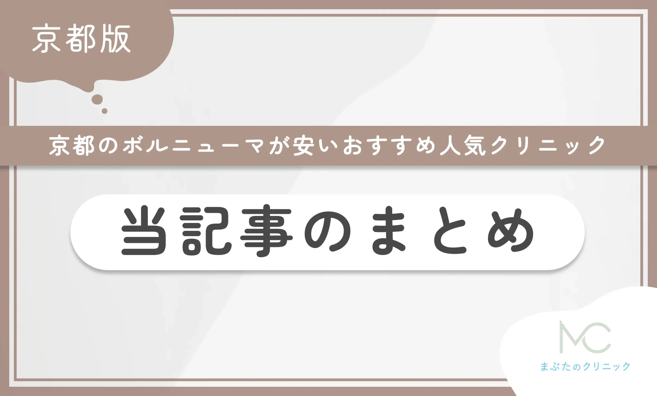 京都のボルニューマが安いおすすめ人気クリニック 当記事のまとめ